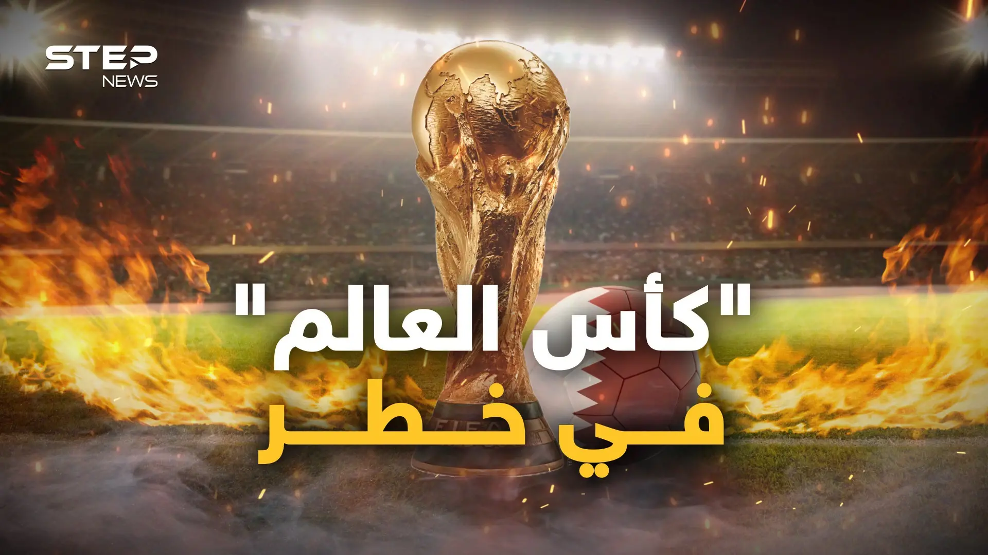 هل سيمرُ كأس العالم بسلام؟ أم أنَّ لبوتين رأي آخر؟: فيديوغراف