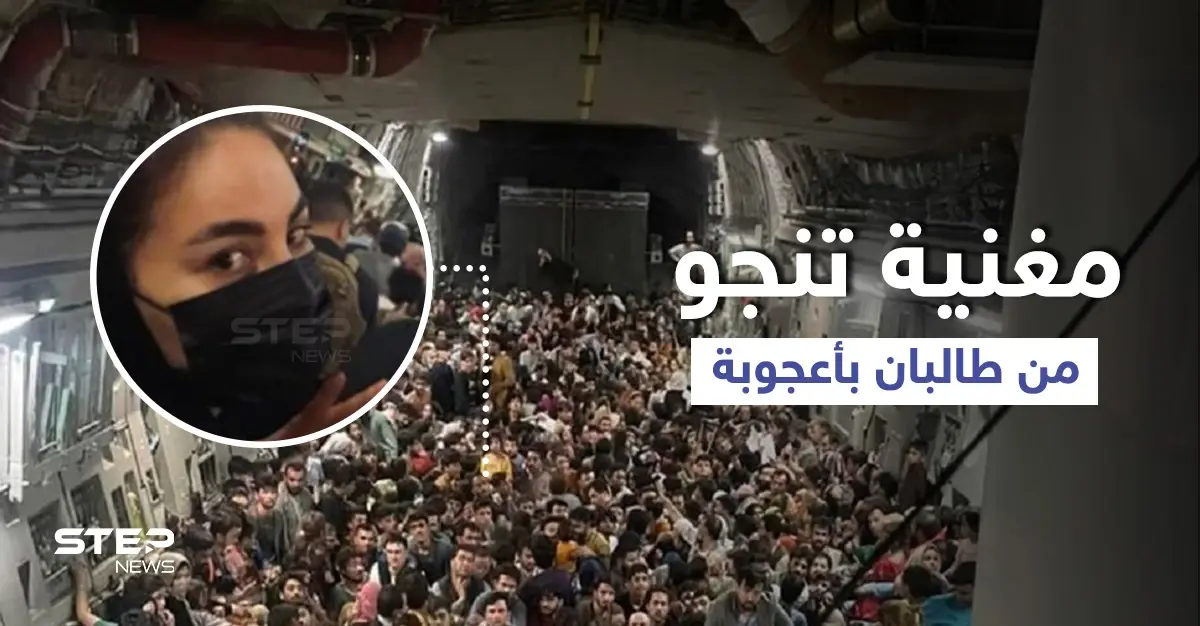 "اعتقدتُ أنها نهايتي".. مغنية مشهورة تروي لحظات هروبها المروّعة ونجاتها من طالبان: مغنية مشهورة