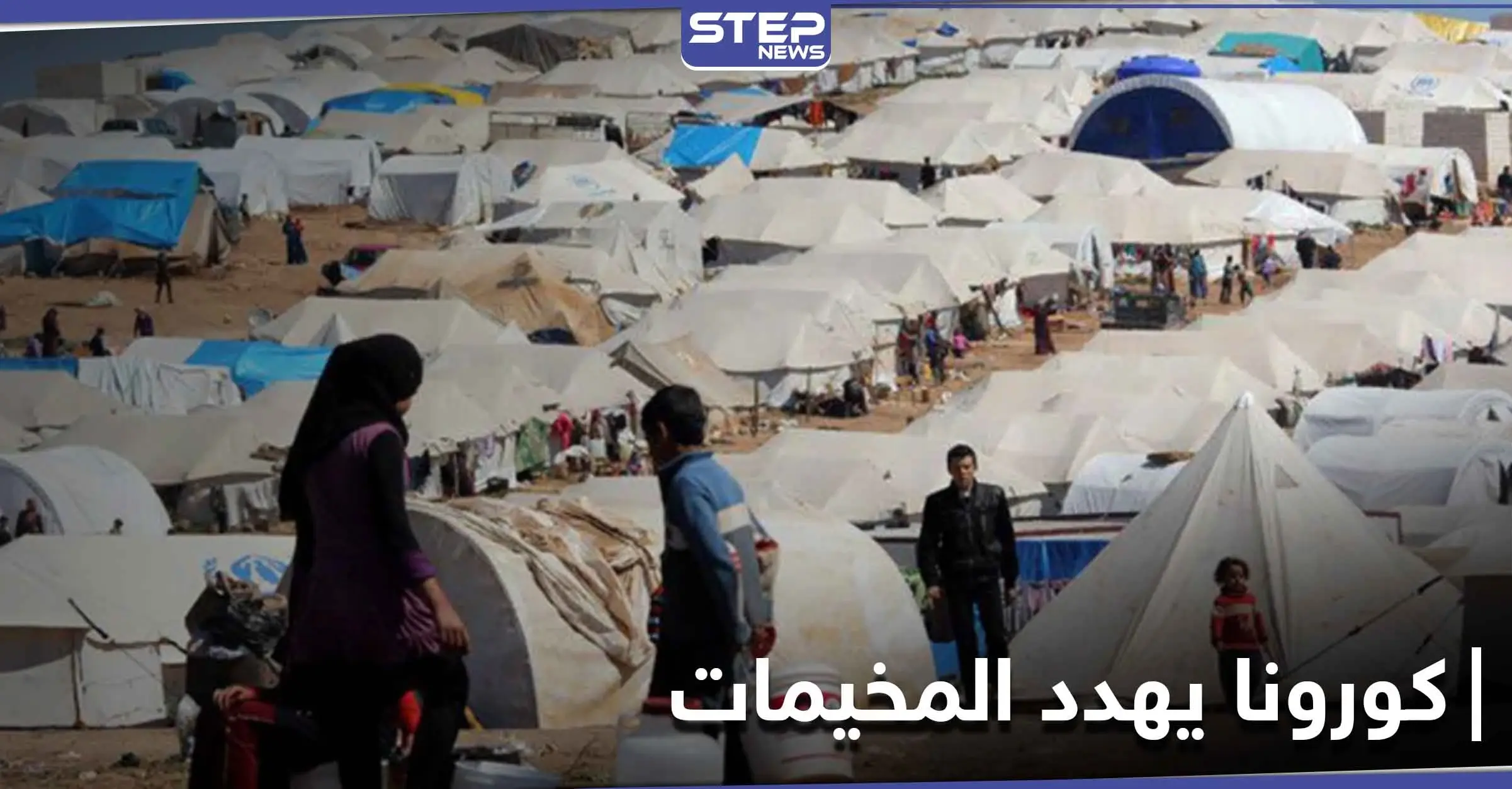 القبض على هاربين من مناطق النظام السوري إلى إدلب ومخاطر كورونا تهدد الملايين بالمخيمات: المخيمات الحدودية