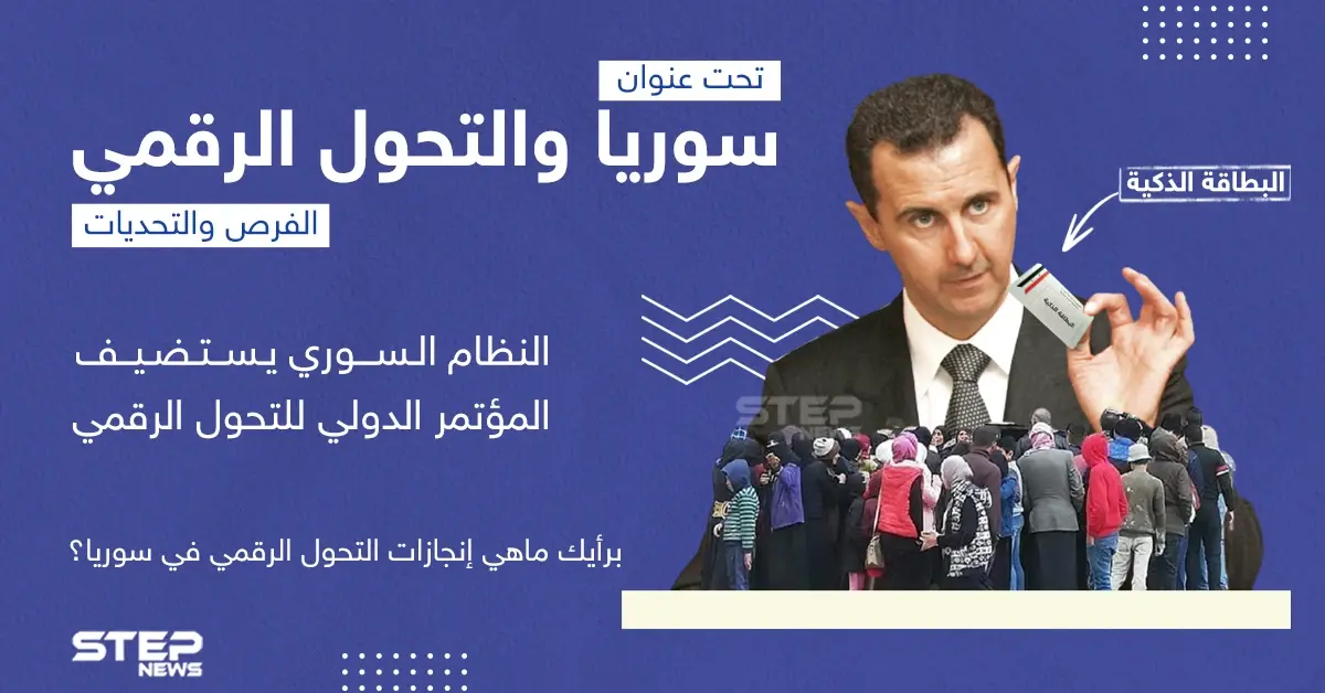 برأيك ما هي إنجازات التحول الرقمي في سوريا؟: التحول الرقمي