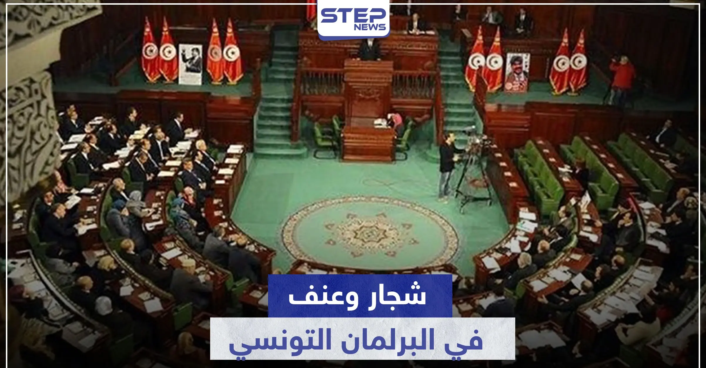 كسر أرجل وخلع اكتاف.. شجار حاد بين نواب البرلمان التونسي والرئيس يهدد بحلّه: رئيس البرلمان