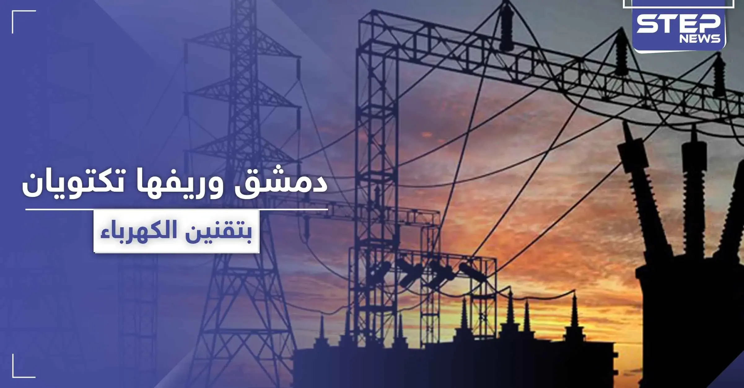ببعض المناطق قد يصل الانقطاع لـ 20 ساعة يوميًا.. دمشق وريفها غارقتان في الظلام: الشاي