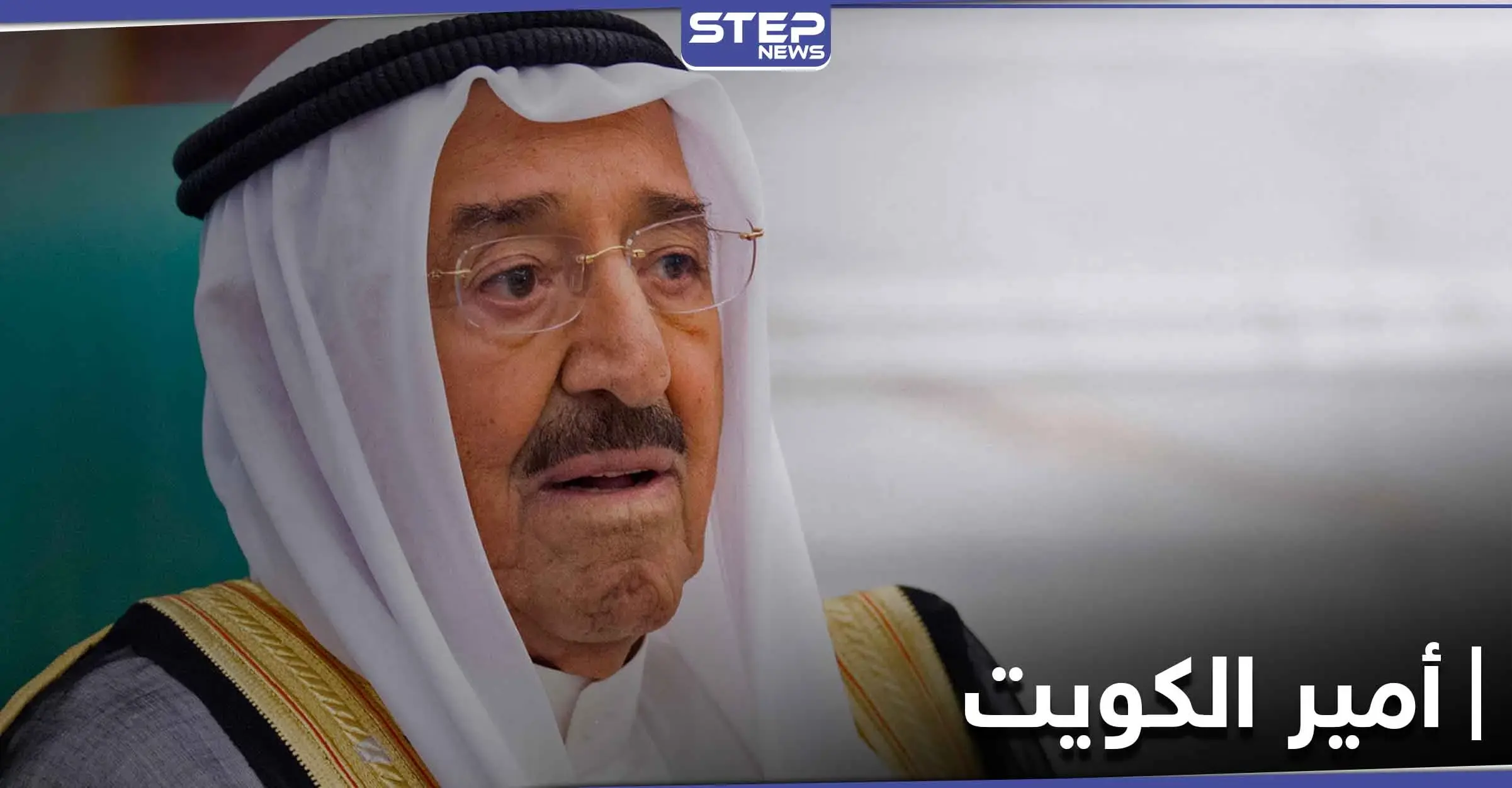 بعد أنباء عن وفاة أمير الكويت .. الديوان الأميري يصدر بياناً ويوضح: كونا