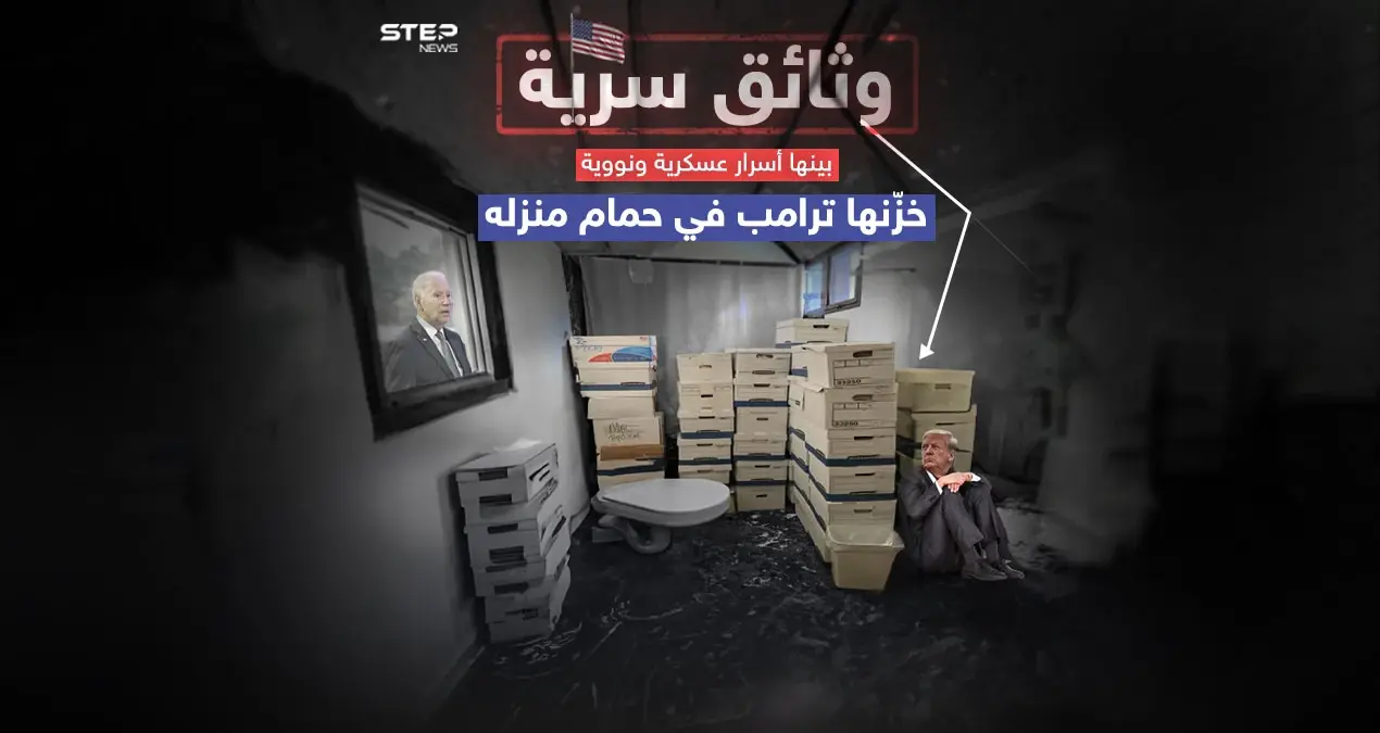 الوثائق السرية.. ترامب يخبِّئ أسرار أمريكا في حمام منزله: أسرار أمريكا