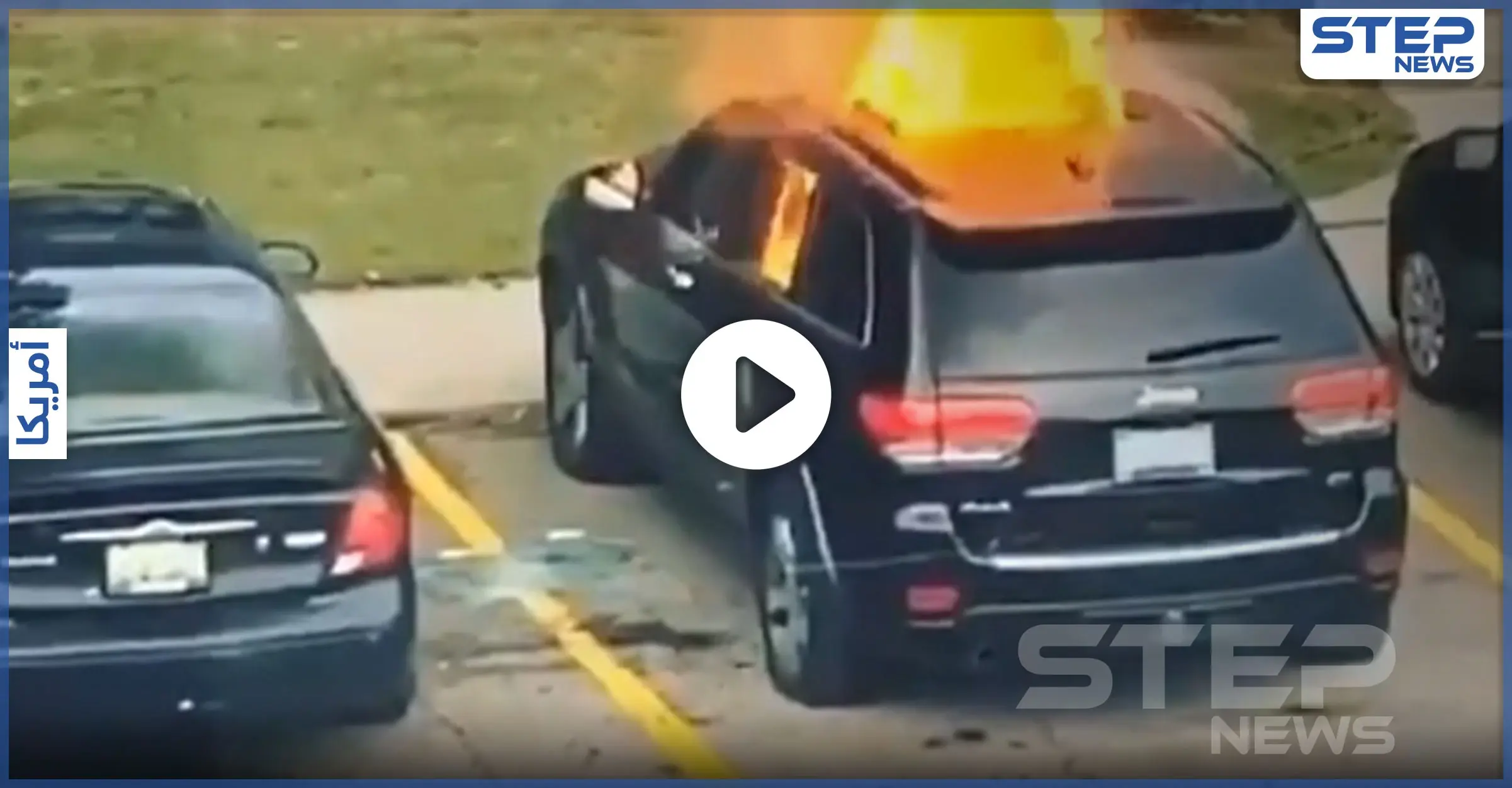 بالفيديو|| فتاة أمريكية تنتقم من حبيبها السابق بإضرامها النيران بسيارته وكادت تخسر روحها: النيران