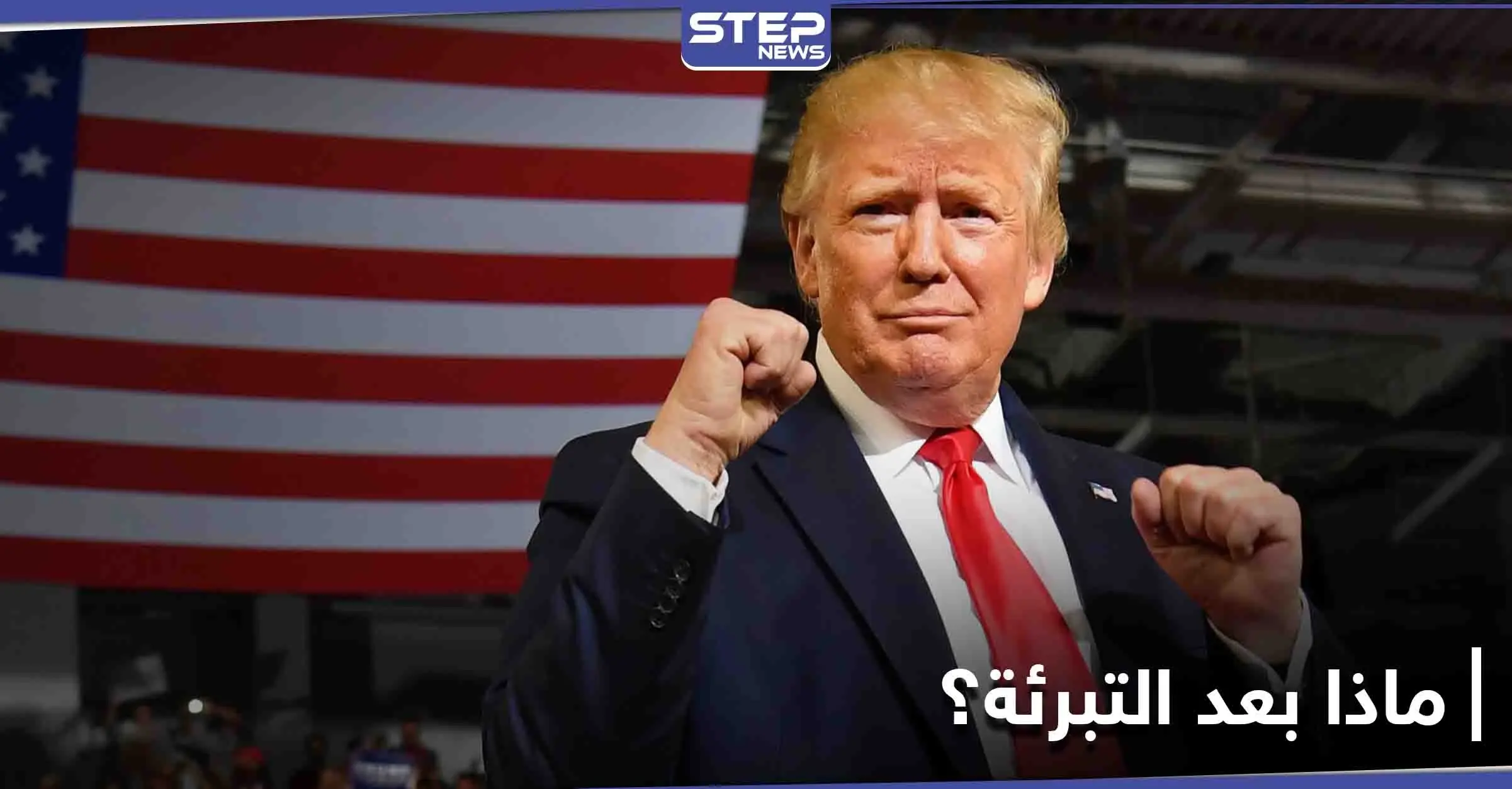 بايدن يعلق على تبرئة ترامب والأخير يتعهد ببداية جديدة: بايدن