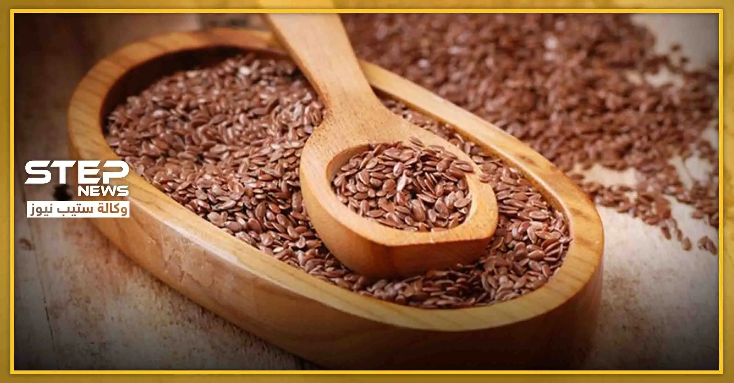 عشبة موجودة في كل منزل تقي جسم الإنسان من عشرات الأمراض الخطيرة: حب الرشاد