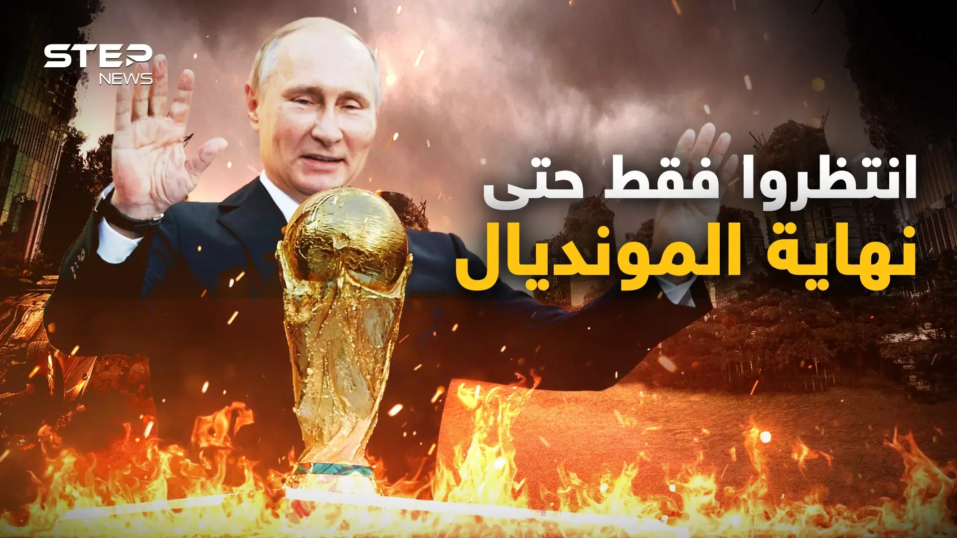 هل ما زالت الحرب مشتعلة في أوكرانيا !؟ كأس العالم يطغى على الحرب وهذا ما يجري: فيديوغراف