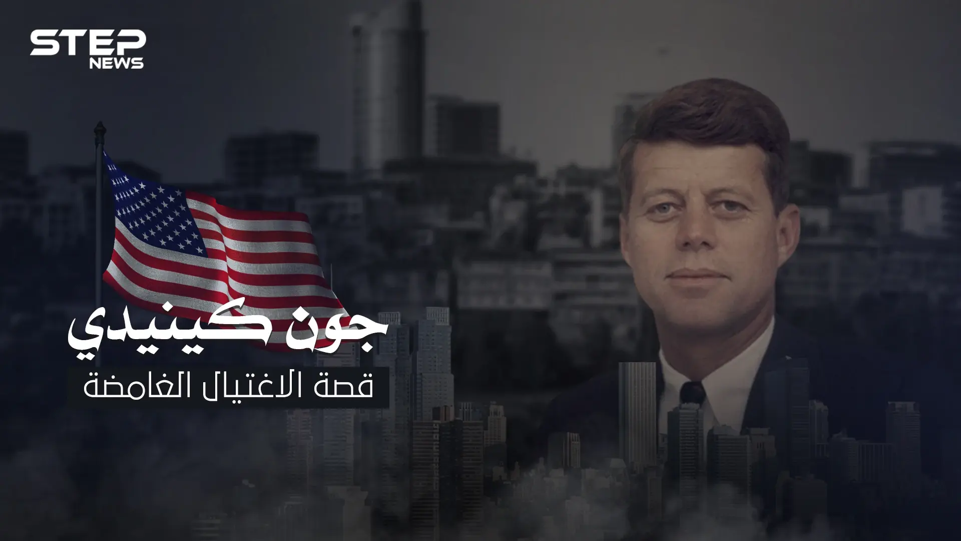 ما لاتعرفه عن الرئيس الأمريكي جون كينيدي ..قتل أمام زوجته والجماهير ولم يعرف أسباب عملية الاغتيال: جون كينيدي