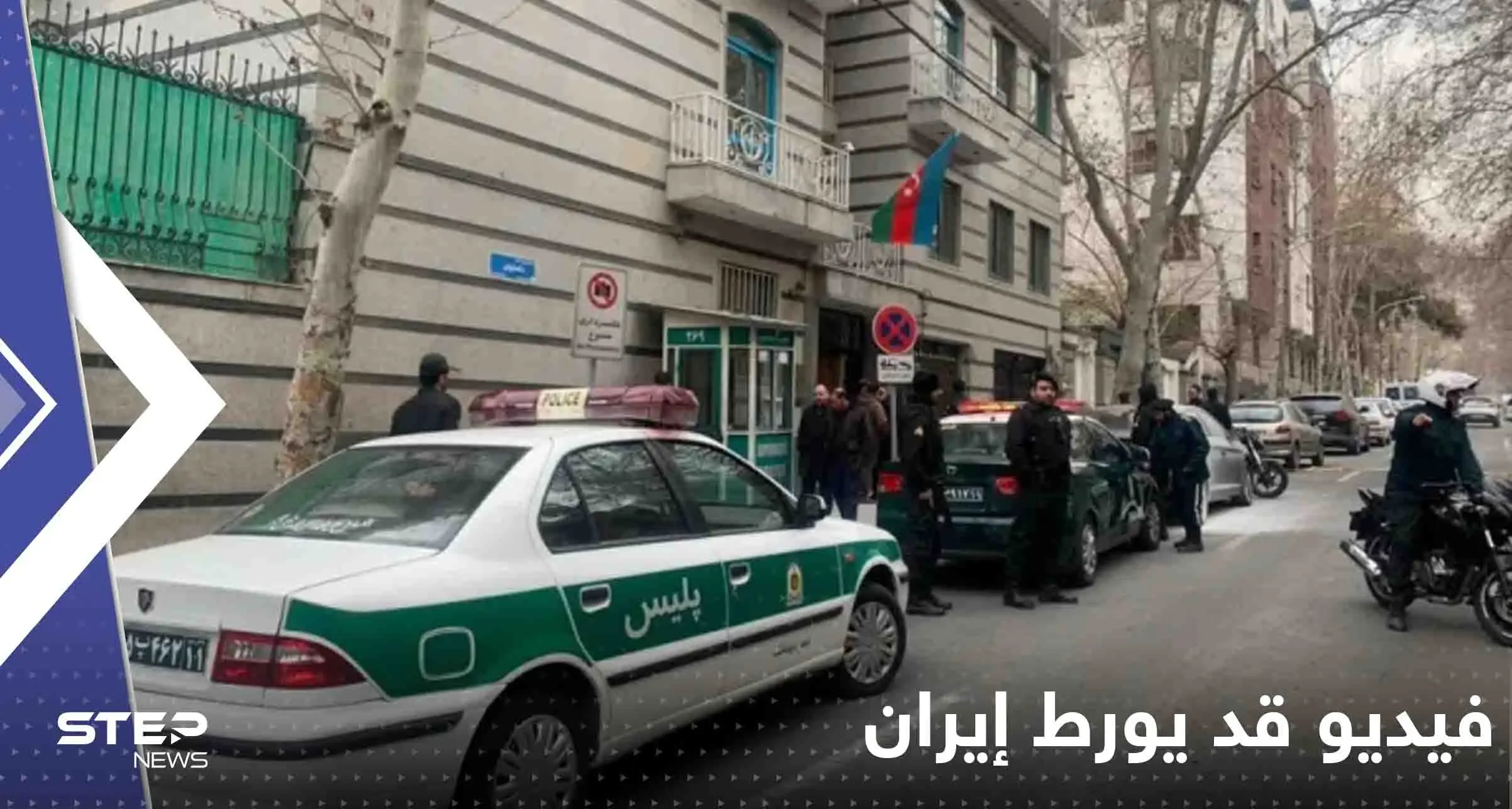 شاهد|| فيديو جديد قد يورط إيران بالهجوم المسلح على سفارة أذربيجان: أذربيجان