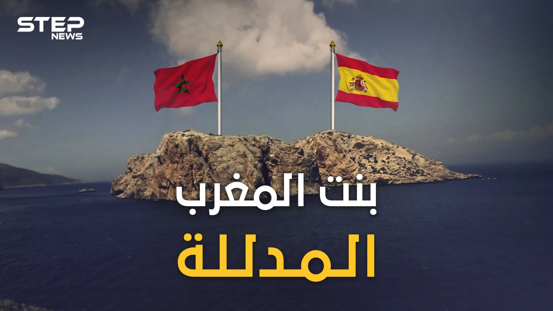 ليلى المغربية .. عشق ملوك المغرب وجزيرتها المدللة التي كادت تشعل حربا بين المغرب وإسبانيا: جزيرة ليلى