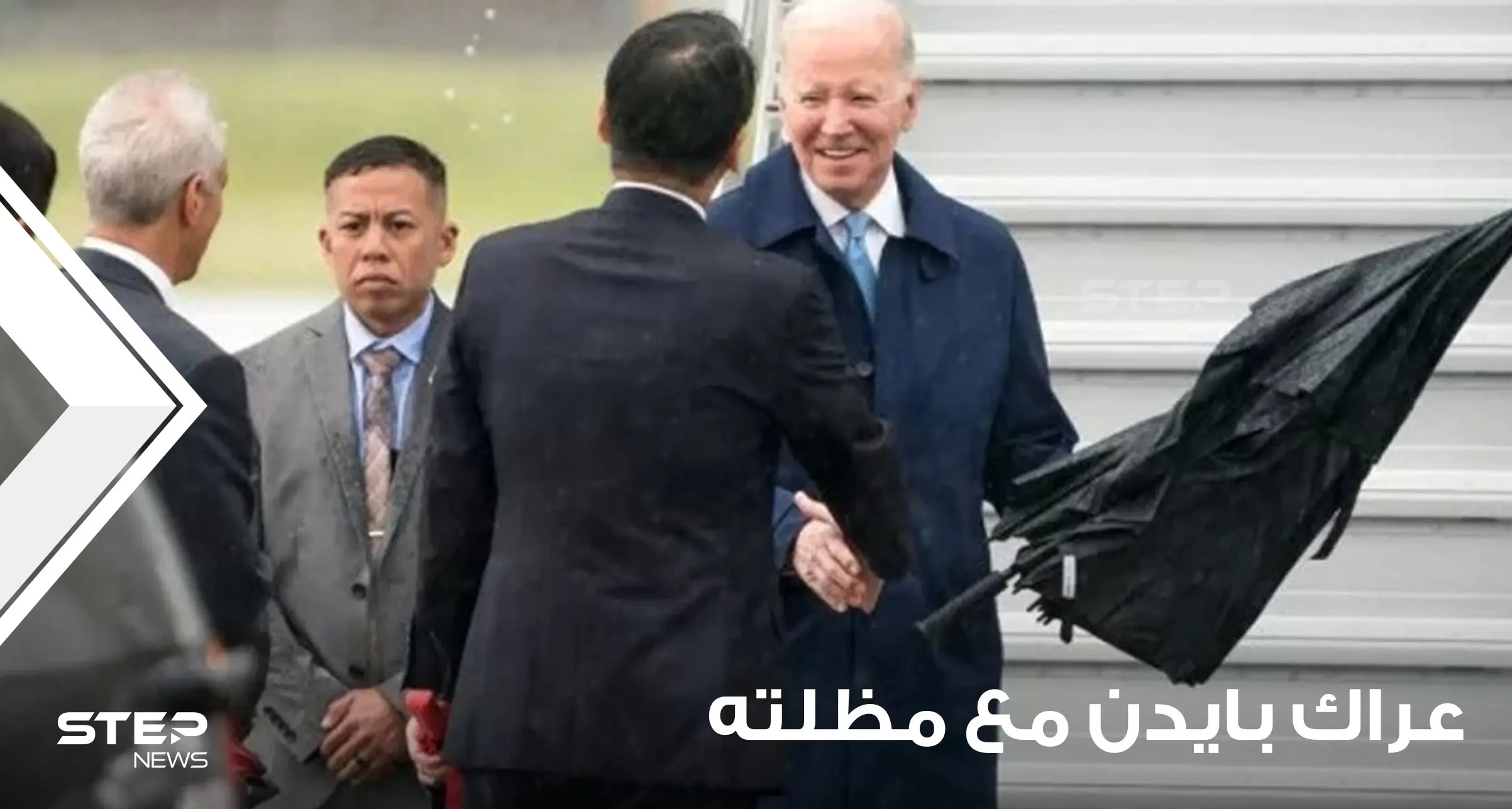 مجلة أمريكية تعلق على عراك بايدن مع مظلته في اليابان.. وفيديو يوثق "حالة ارتباك شديدة": رئيس أمريكا