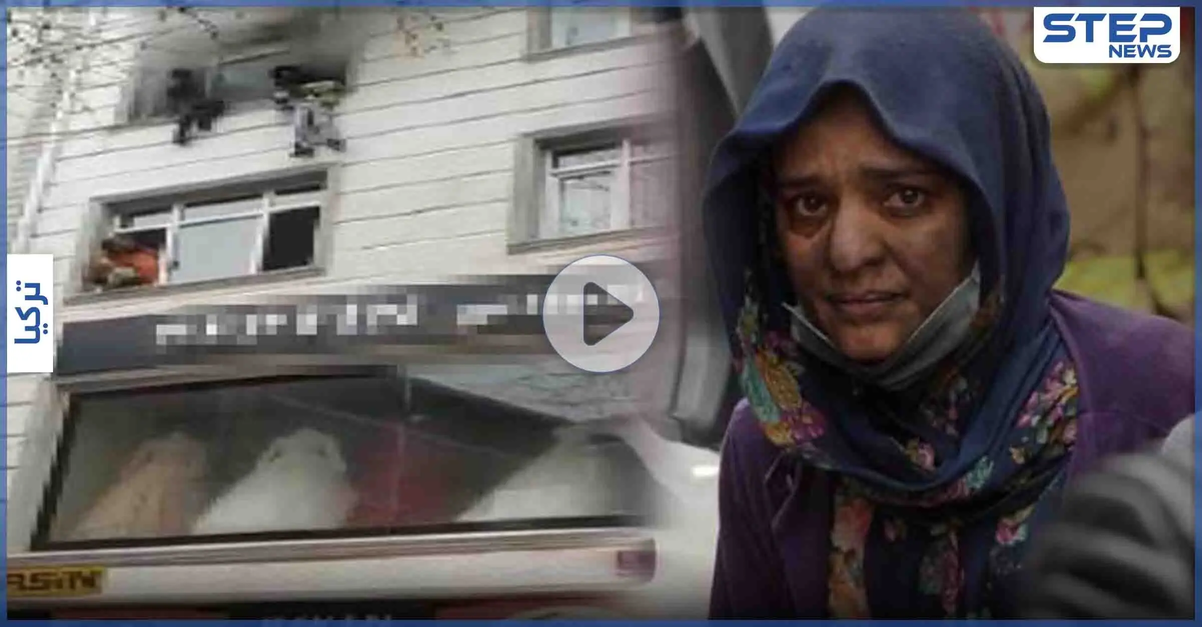 بالفيديو || نجوا بأعجوبة... أم تُلقي بأطفالها الأربعة من الطابق الثالث لتنقذ حياتهم!!: إسطنبول