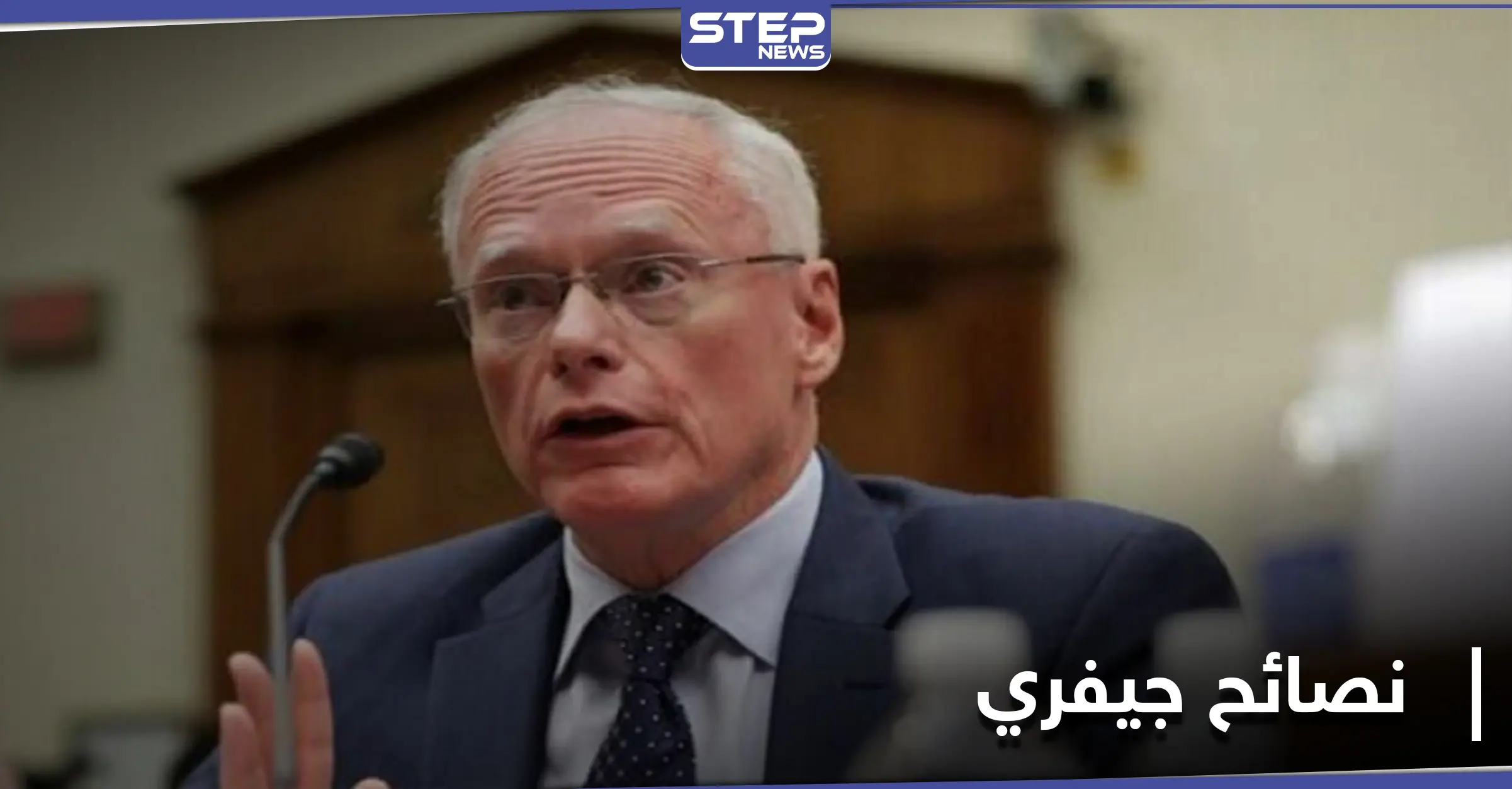 جيمس جيفري ينصح جو بايدن باتباع سياسة ترامب تجاه هذه المنطقة: جيمس جيفري