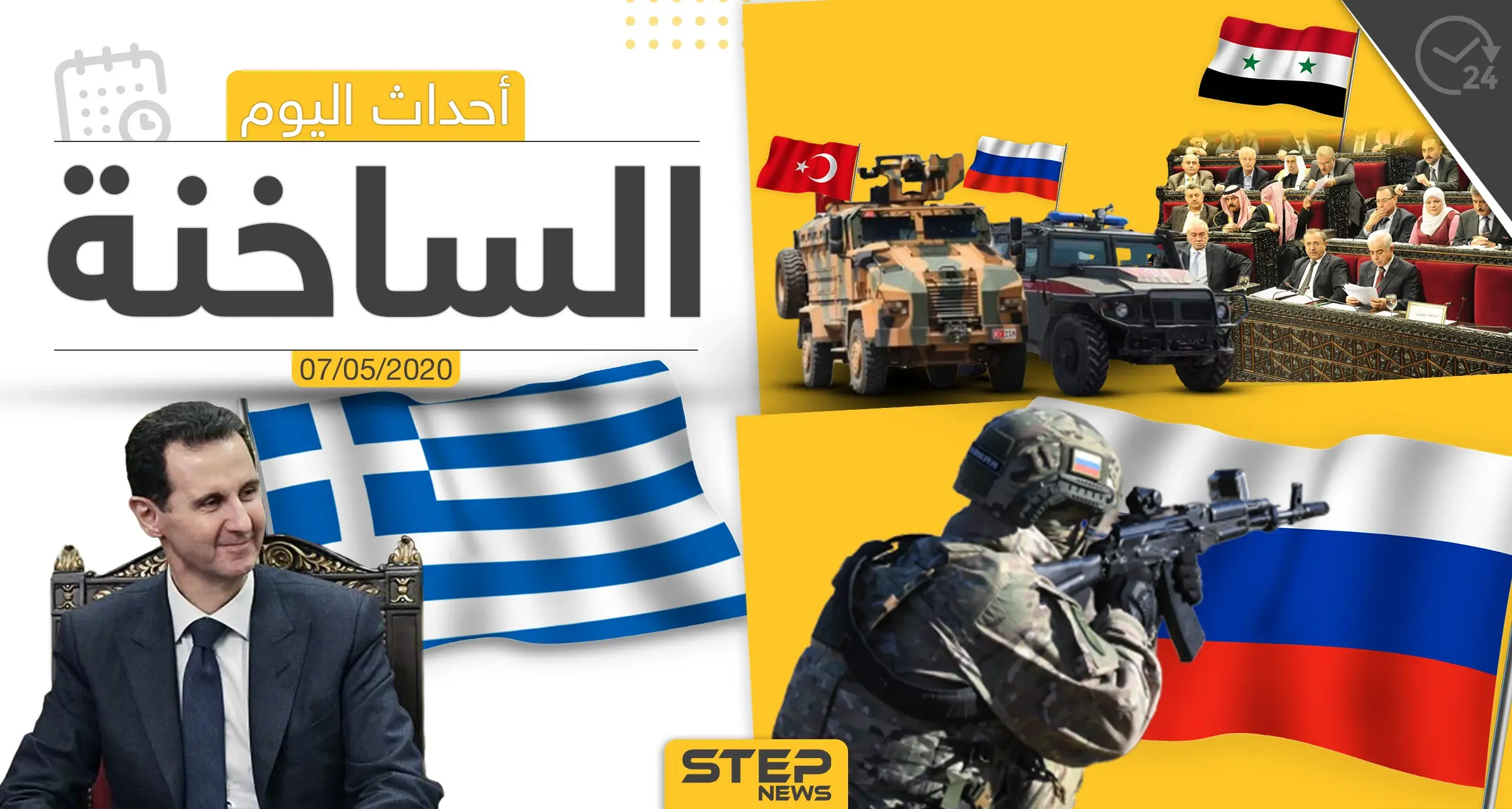 أهم أحداث سوريا والعالم- الخميس 7/05/2020: العالم اليوم