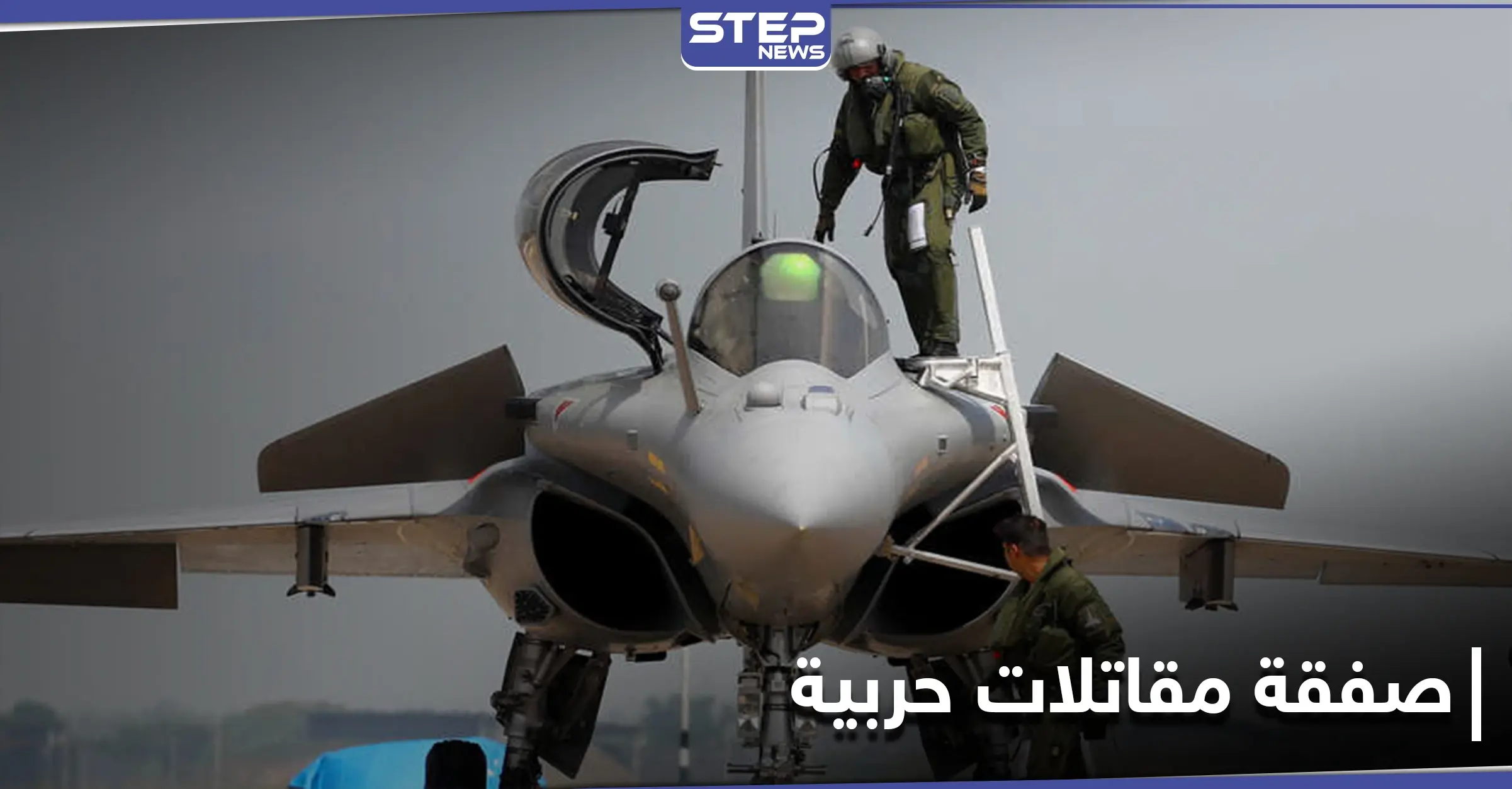 مع بدء المحادثات مع تركيا.. صفقة بين اليونان وفرنسا لشراء مقاتلات: بحر إيجه