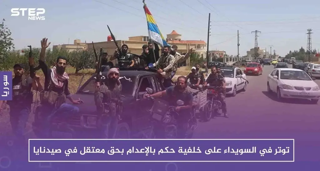 توتر في السويداء على خلفية حكم بالإعدام بحق معتقل في صيدنايا: صيدنايا