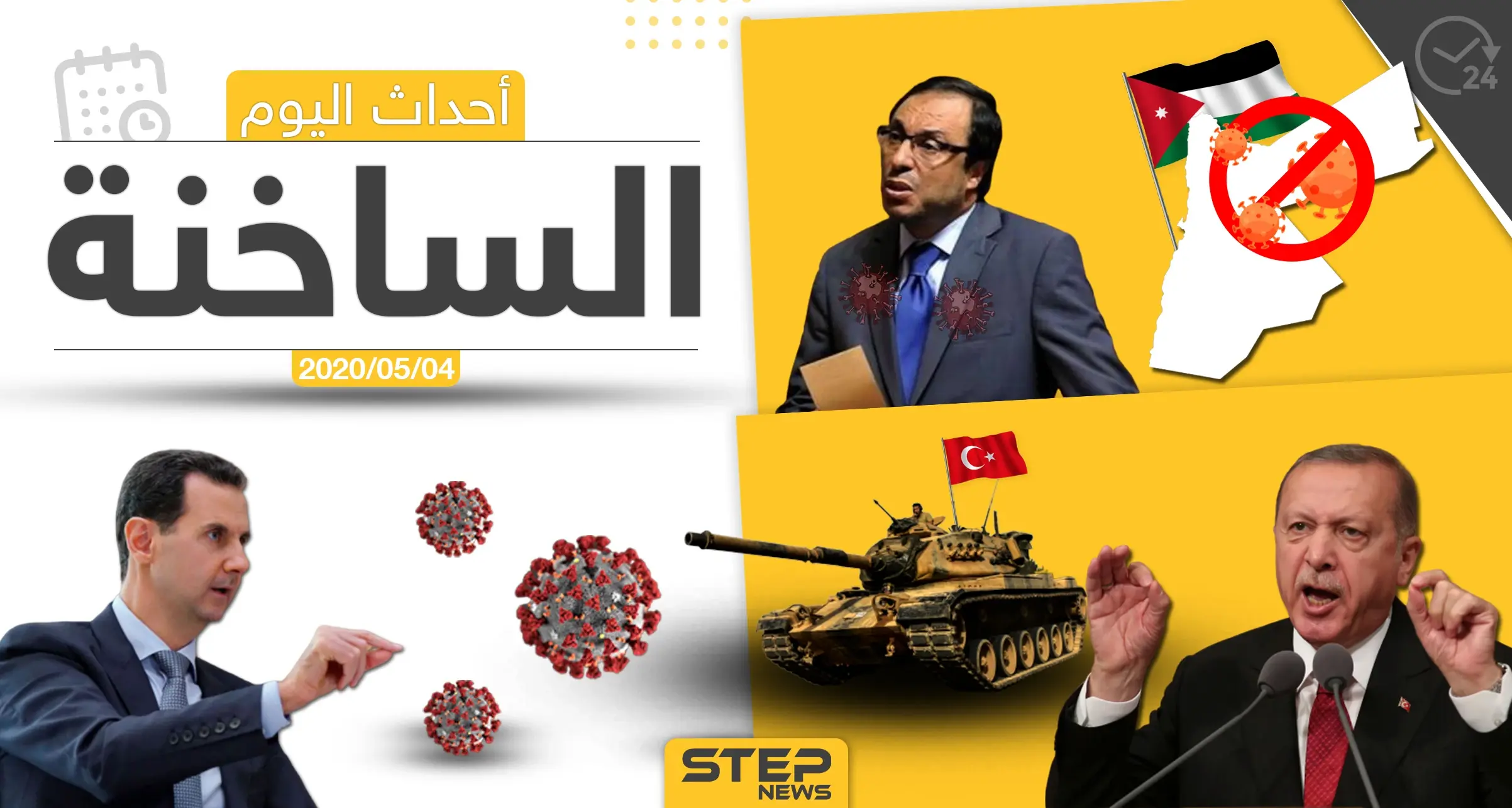 أهم أحداث سوريا والعالم- الاثنين  4/05/2020: بشار الاسد اليوم