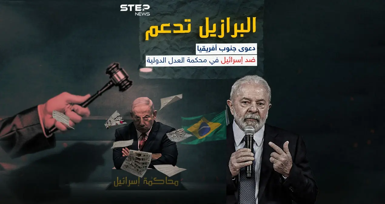 البرازيل تعلن دعمها لجنوب أفريقيا في العدل الدولية ضد إسرائيل: البرازيل تعلن دعمها لجنوب أفريقيا