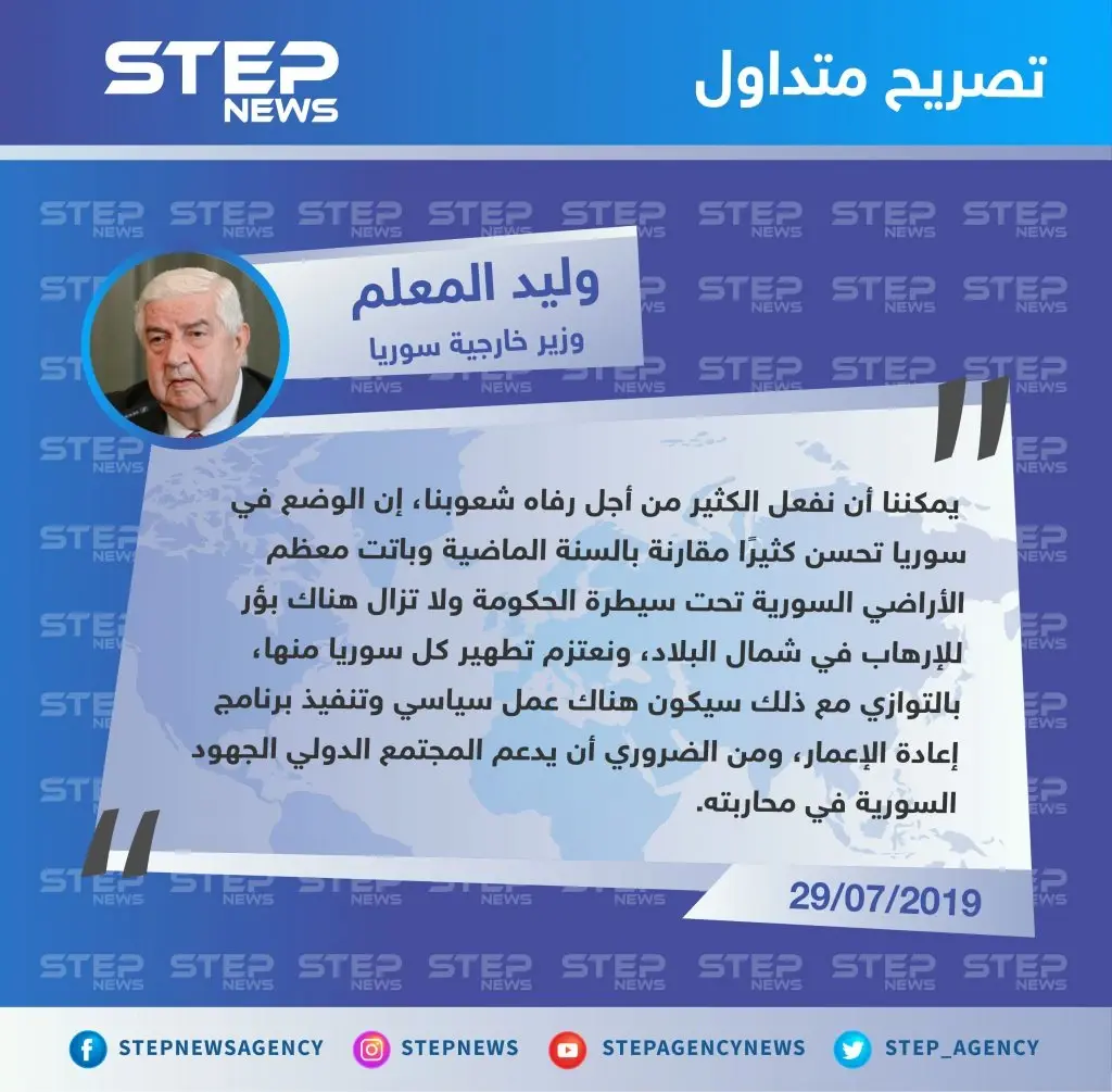 المعلم: الوضع في سوريا تحسن وسنقضي على "بؤر الإرهاب": الإرهاب