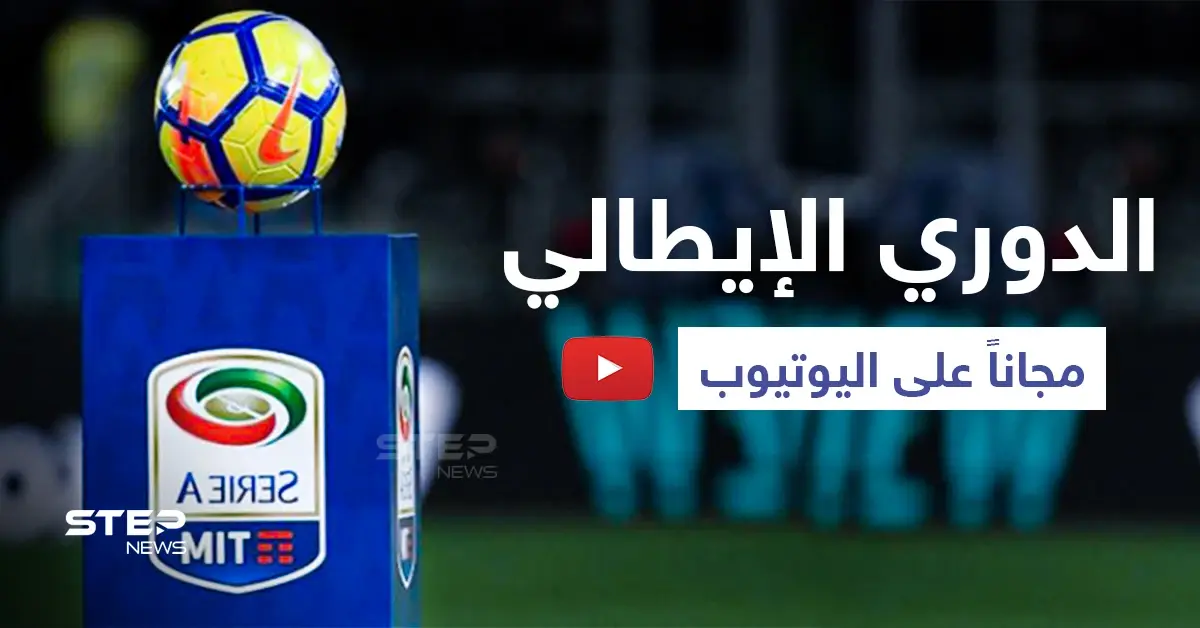 مشاهدة الدوري الإيطالي متاحة في الشرق الأوسط مجاناً... إليك رابط الدخول: بث مجاني