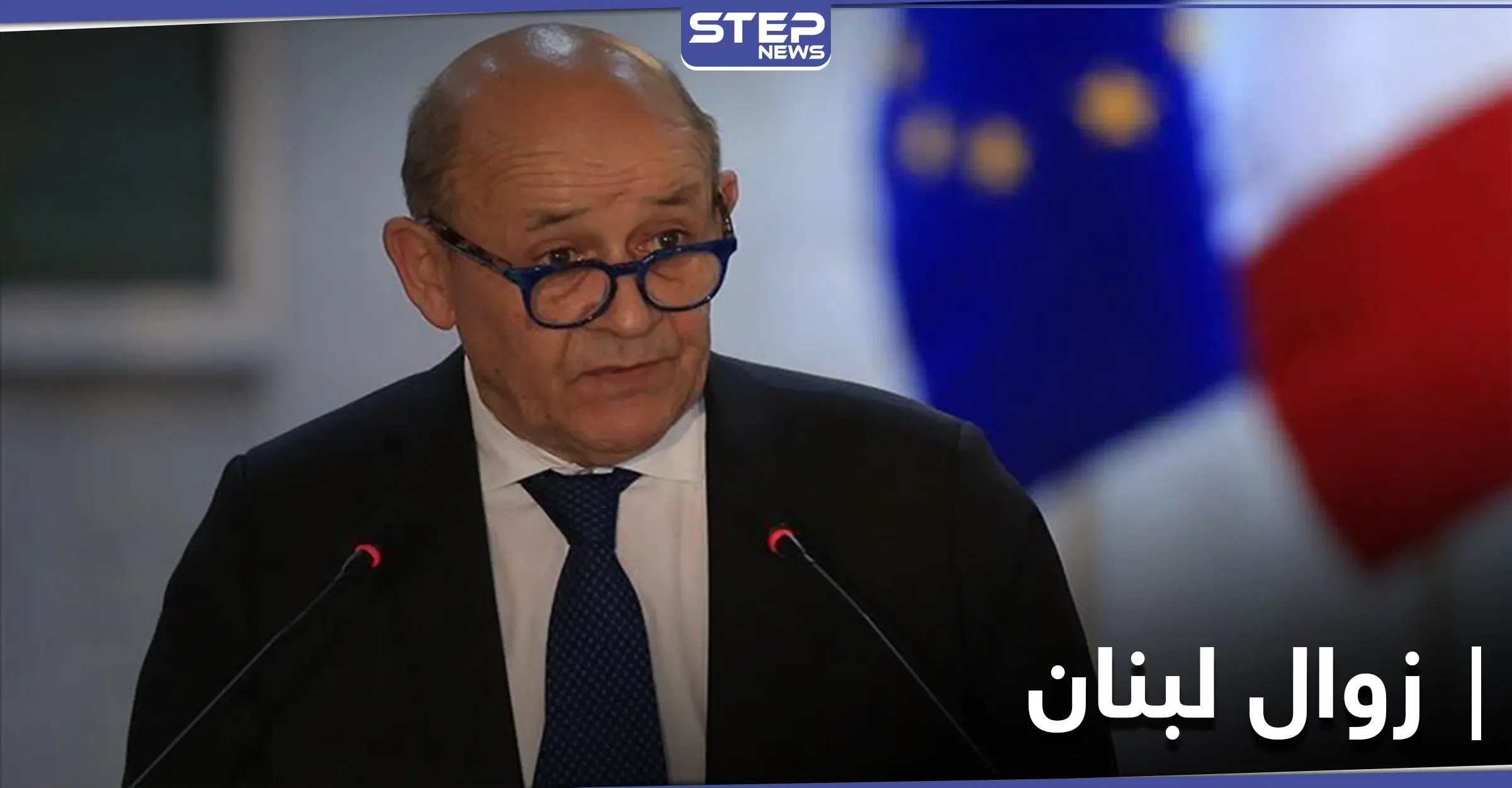 وزير الخارجية الفرنسي يحذر من خطر زوال لبنان.. ويكشف الأسباب: تشكيل حكومة جديدة