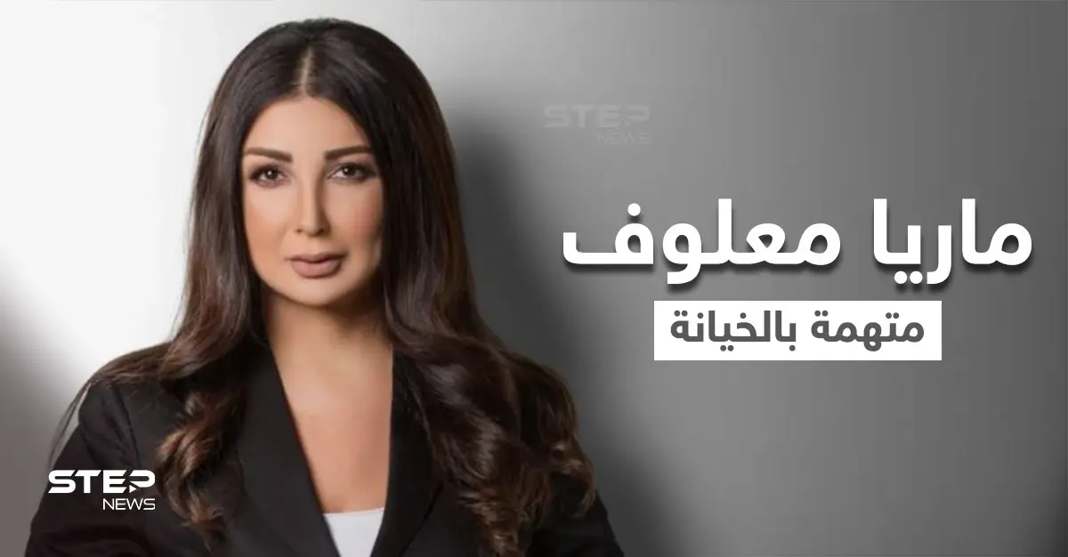 بعد فضحها دور حزب الله في زواج المتعة من الحوثيين.. ماريا معلوف متهمة بالخيانة العظمى مع إسرائيل وهي ترد: ماريا معلوف