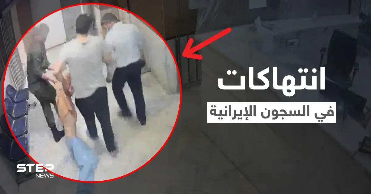 بالفيديو|| السلطات الإيرانية تعترف للمرة الأولى بالانتهاكات المروعة التي تم تسريبها من داخل سجن إيفين: السجون الإيرانية