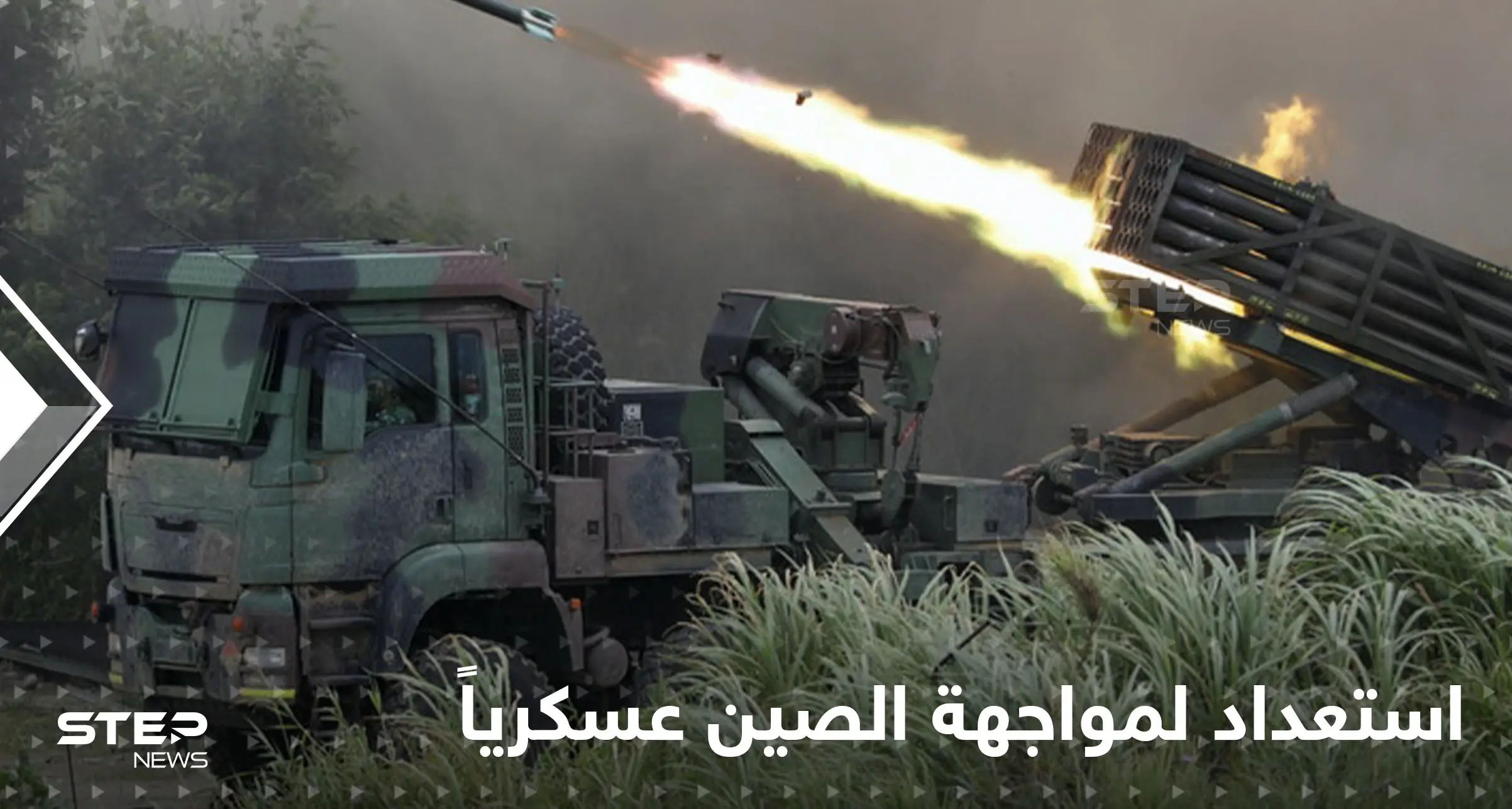 خطوة عسكرية بين تايوان والولايات المتحدة استعداداً لمعركة مع الصين على غرار أوكرانيا: غزو تايوان