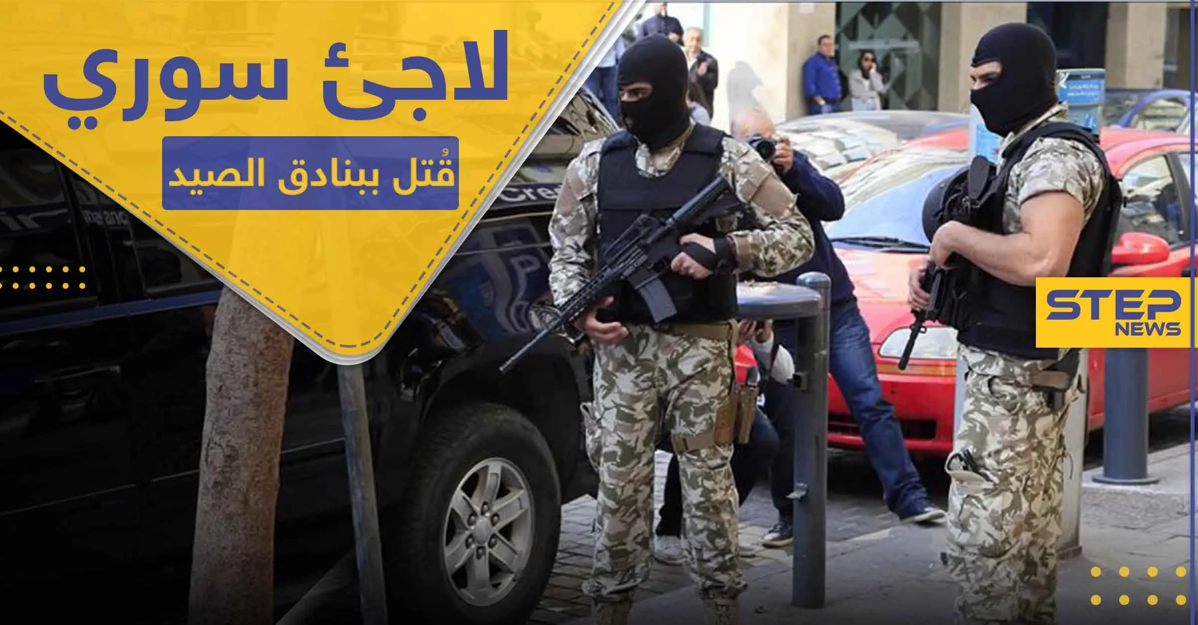 اجتماع عدة أشخاص على قتل لاجئ سوري في لبنان لسبب غير متوقع: جبل لبنان