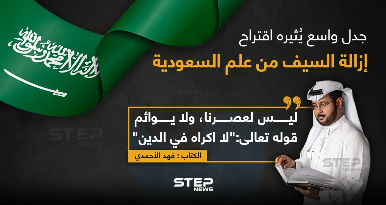 مطالب بإزالة السيف من علم السعودية, فما الشعار المناسب الذي من الممكن وضعه على علم المملكة برأيك؟: علم السعودية