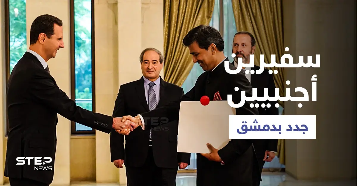 "بشار الأسد" يقبل اعتماد سفيري دولتين أجنبيتين بعد أن تسبب بأزمة "كبيرة" في باريس: اعتماد سفراء
