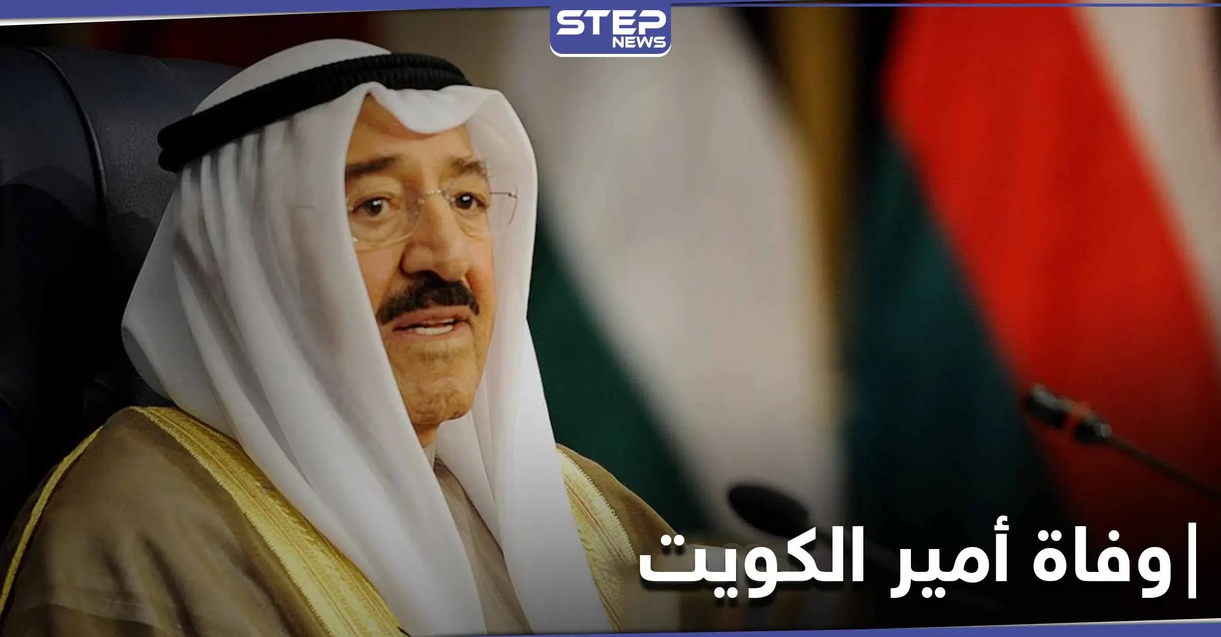 وفاة أمير الكويت صباح الجابر الأحمد الصباح بعد صراع مع المرض: وفاة أمير الكويت
