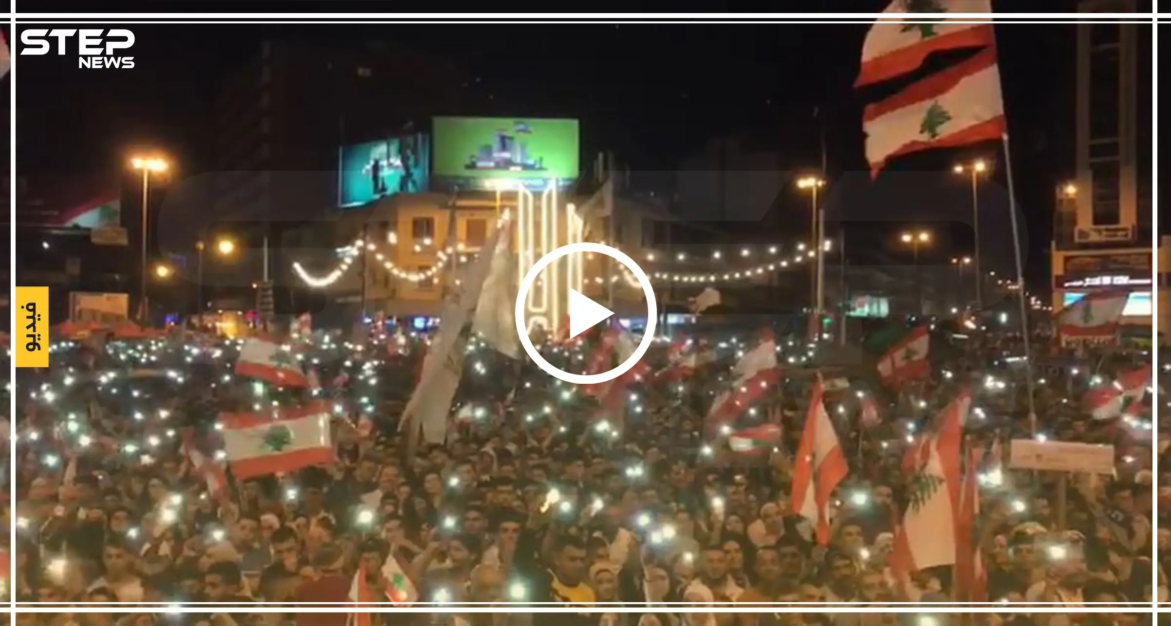 فيديو | | "كلن يعني كلن" كما لم تشاهدها من قبل في المظاهرات الليلية بمدينة طرابلس: طرابلس