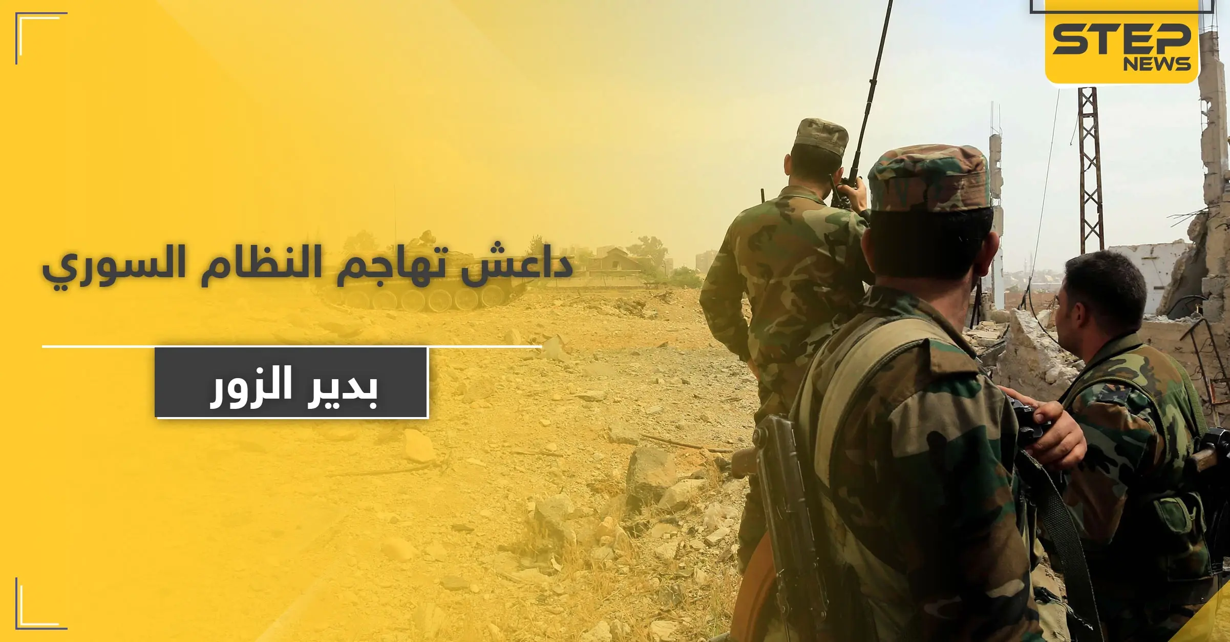 18 قتيل من قوات النظام السوري بدير الزور على يد داعش وأمام أعين ميليشيا الحرس الثوري: الحدود العراقية