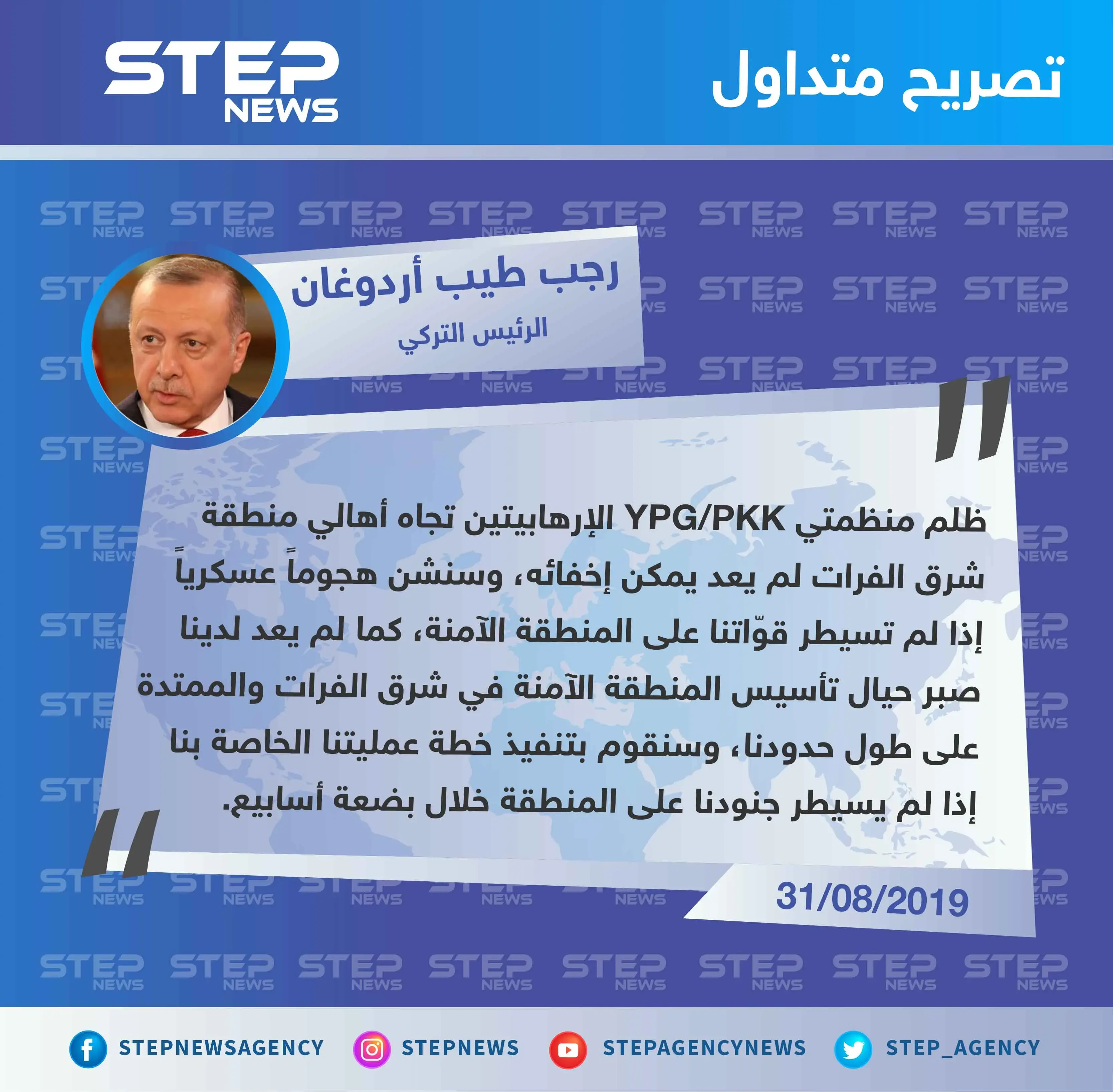 أردوغان: سنشن هجوماً عسكرياً إذا لم تسيطر قوّاتنا على المنطقة الآمنة خلال أسابيع فلم يعد لدينا صبر: تصاريح متداولة