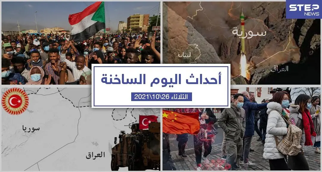 أهم أخبار اليوم في الوطن العربي والعالم- الثلاثاء26/10/2021: تحرير الشام تدك مواقع “جند الله”