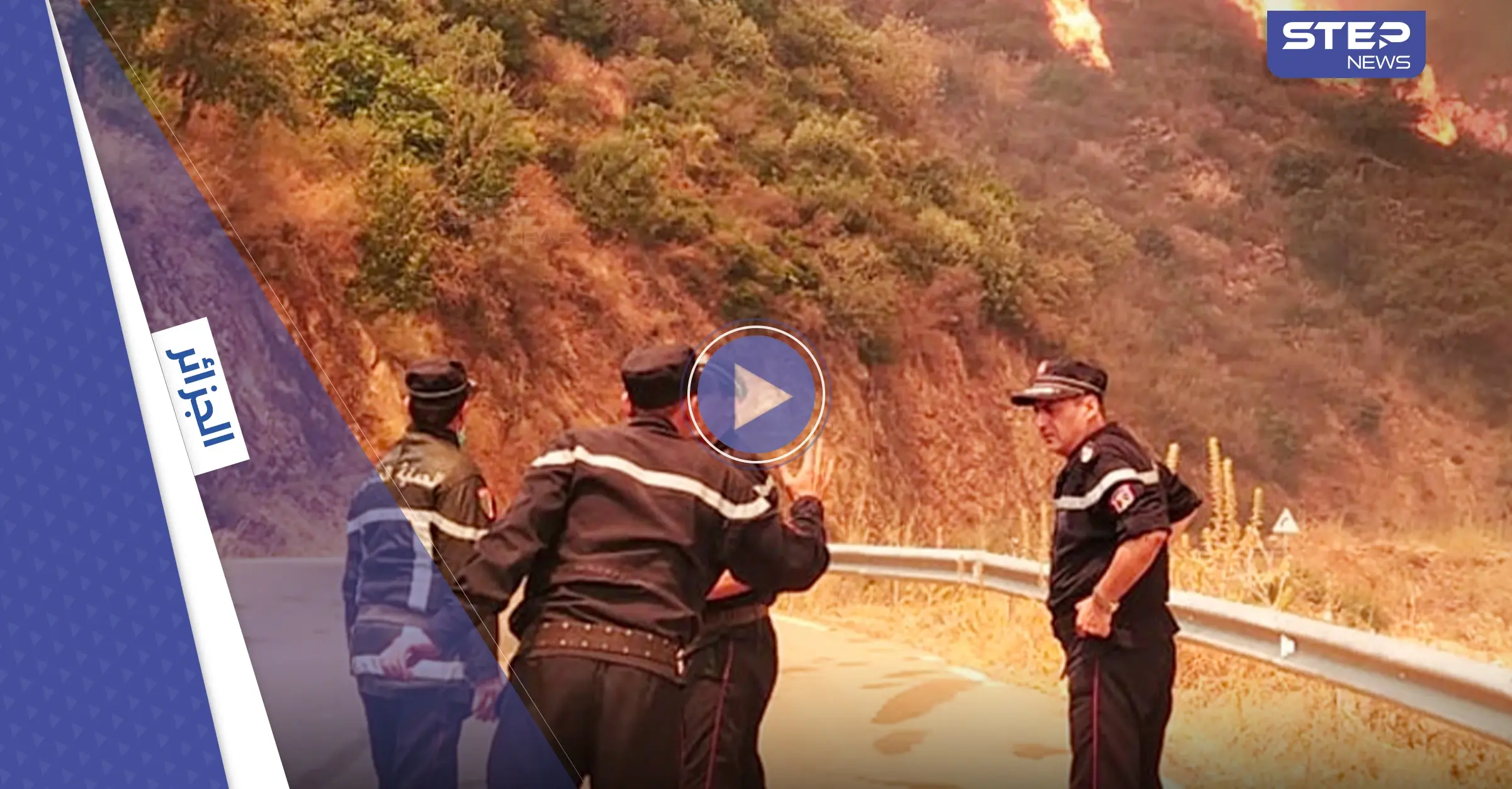 بالفيديو|| حرائق الجزائر تطال المنازل وتلتهم حافلة بمن فيها: حرائق الغابات