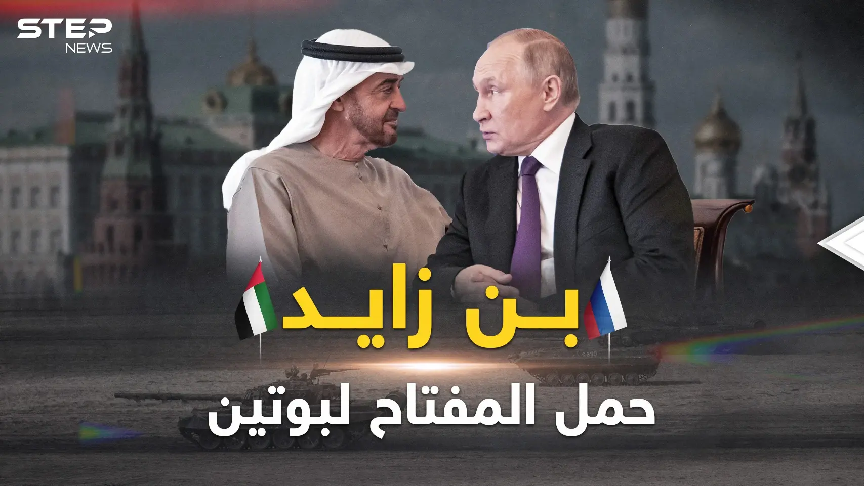 بن زايد في روسيا.. خطة سعودية إماراتية لوقف حربٍ أعجزت الكبار!: بن زايد