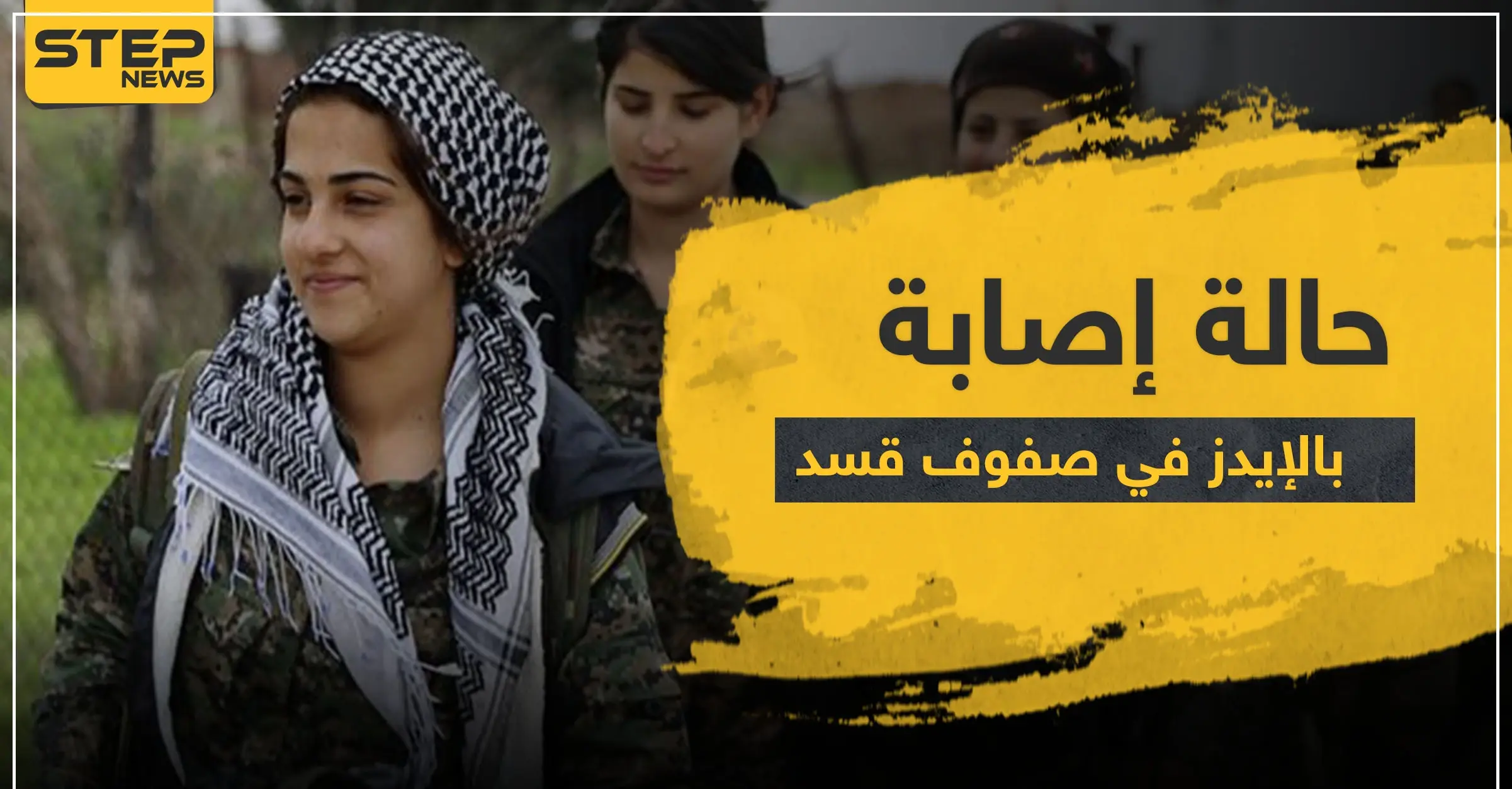 خاص|| اكتشاف إصابة بمرض "الإيدز" بين مقاتلات وحدات حماية المرأة التابعة لميليشيا قسد: الإيدز