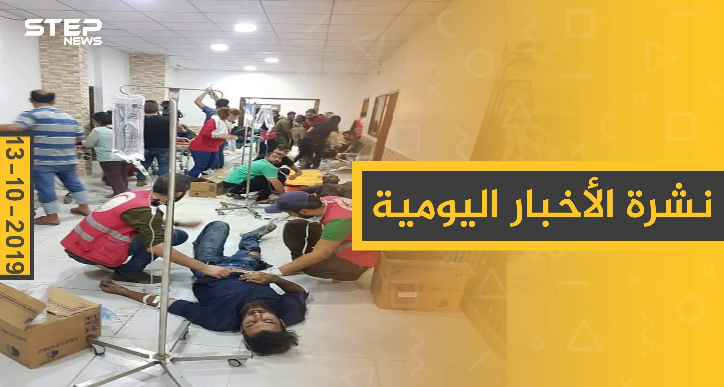 نشرة الأخبار اليومية  – الأحد 13 – 10 - 2019: النشرة الإخبارية السورية