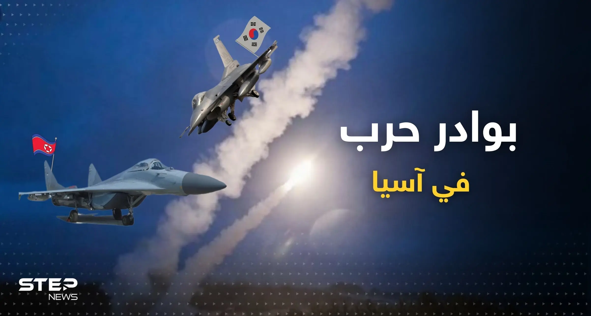 الكوريون على شفا حرب.. مواجهة على الحدود بين "الميغ" الشمالية و"اف 16" الجنوبية: شبه الجزيرة الكورية