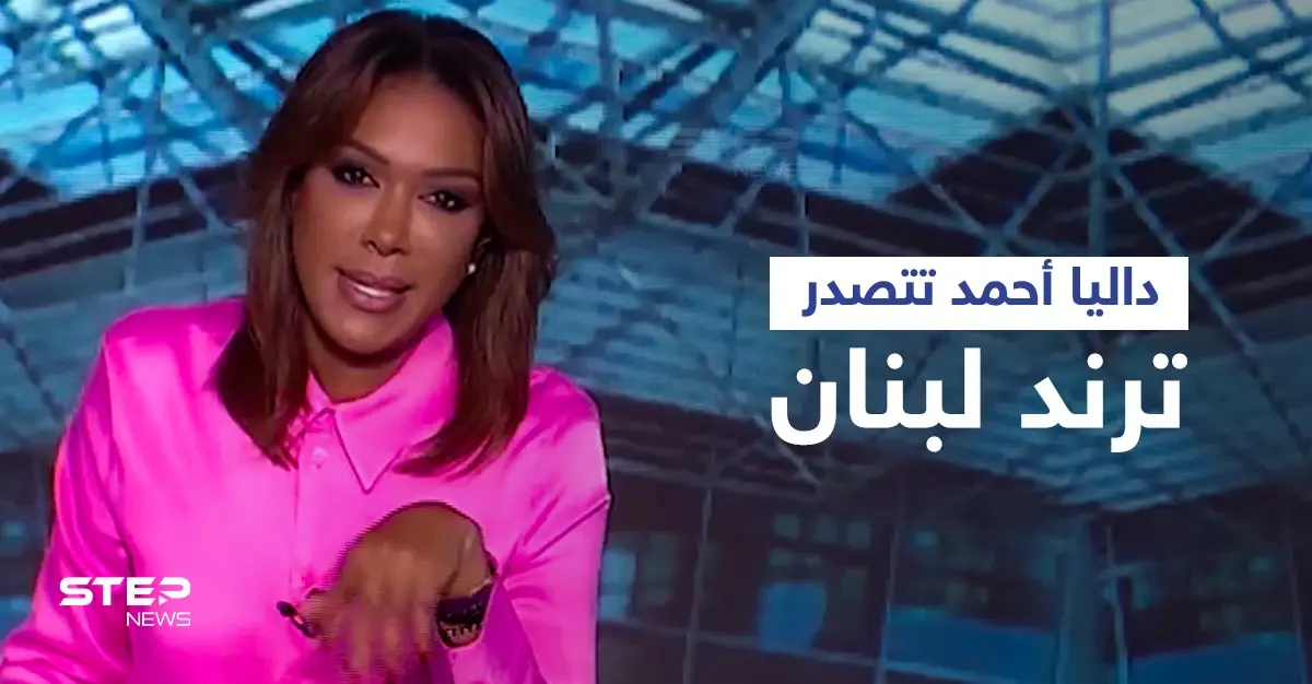 داليا أحمد تتصدر الترند وتتعرض لهجمة شرسة بسبب وصفها نصرالله وسياسيين لبنانيين بــ "التماسيح" (فيديو وصور): نصرالله