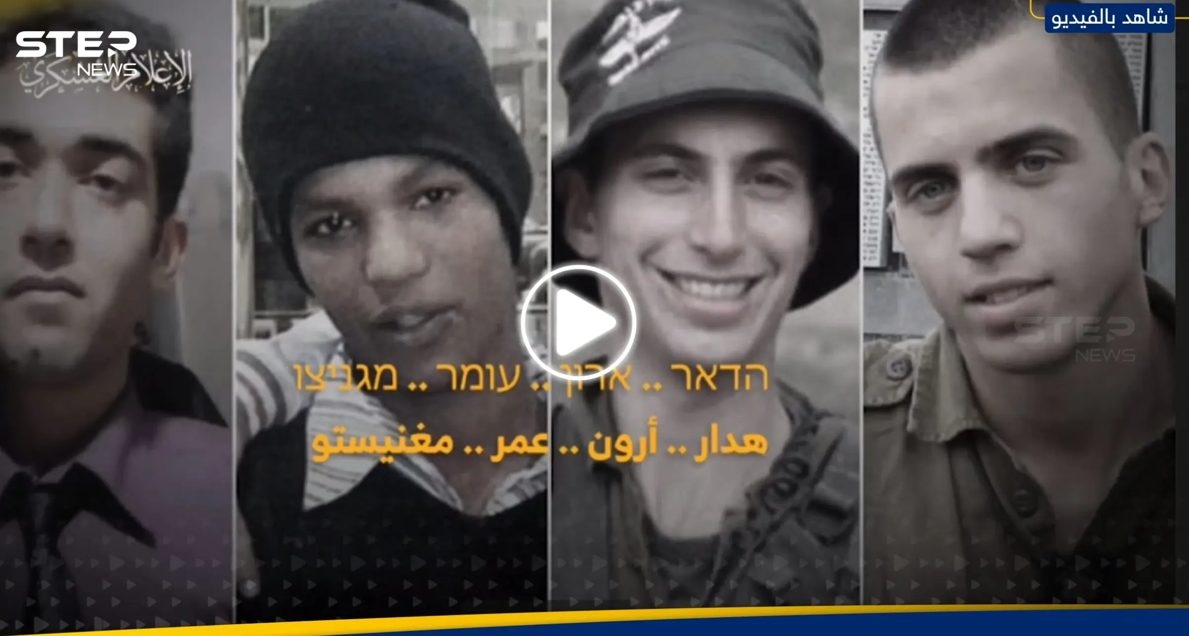 "هل تتذكرونهم؟".. القسام توجّه رسالة جديدة لعائلات الأسرى الإسرائيليين (فيديو): أسرى إسرائيل