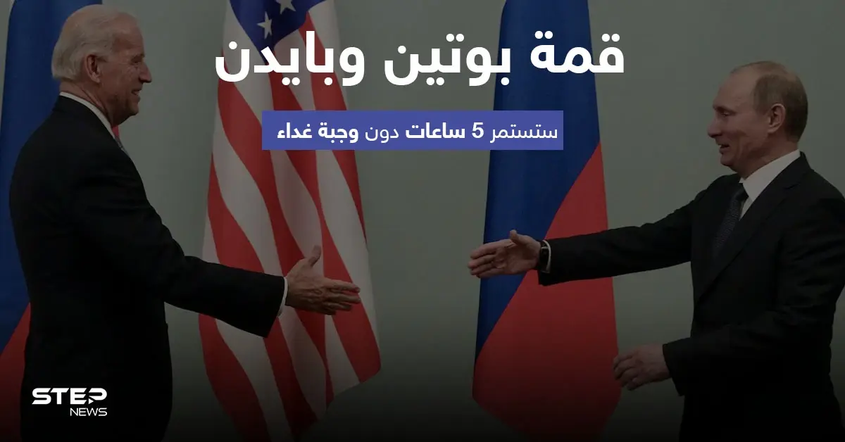 قمة بوتين وبايدن ستستمر 5 ساعات دون وجبة غداء مشتركة.. إليك أبرز المواضيع التي سيتم نقاشها: العلاقات الروسية الأمريكية