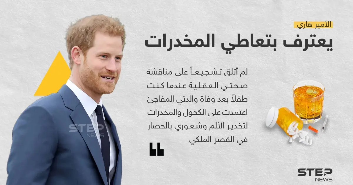 الأمير هاري يعترف: تعاطيت المخدرات للتغلب على محاصرتي في القصر: المخدرات
