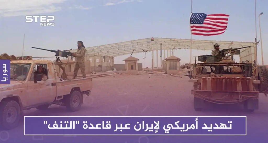 تهديد أمريكي لإيران عبر قاعدة "التنف".. وانتهاك للنظام في الركبان: واشنطن