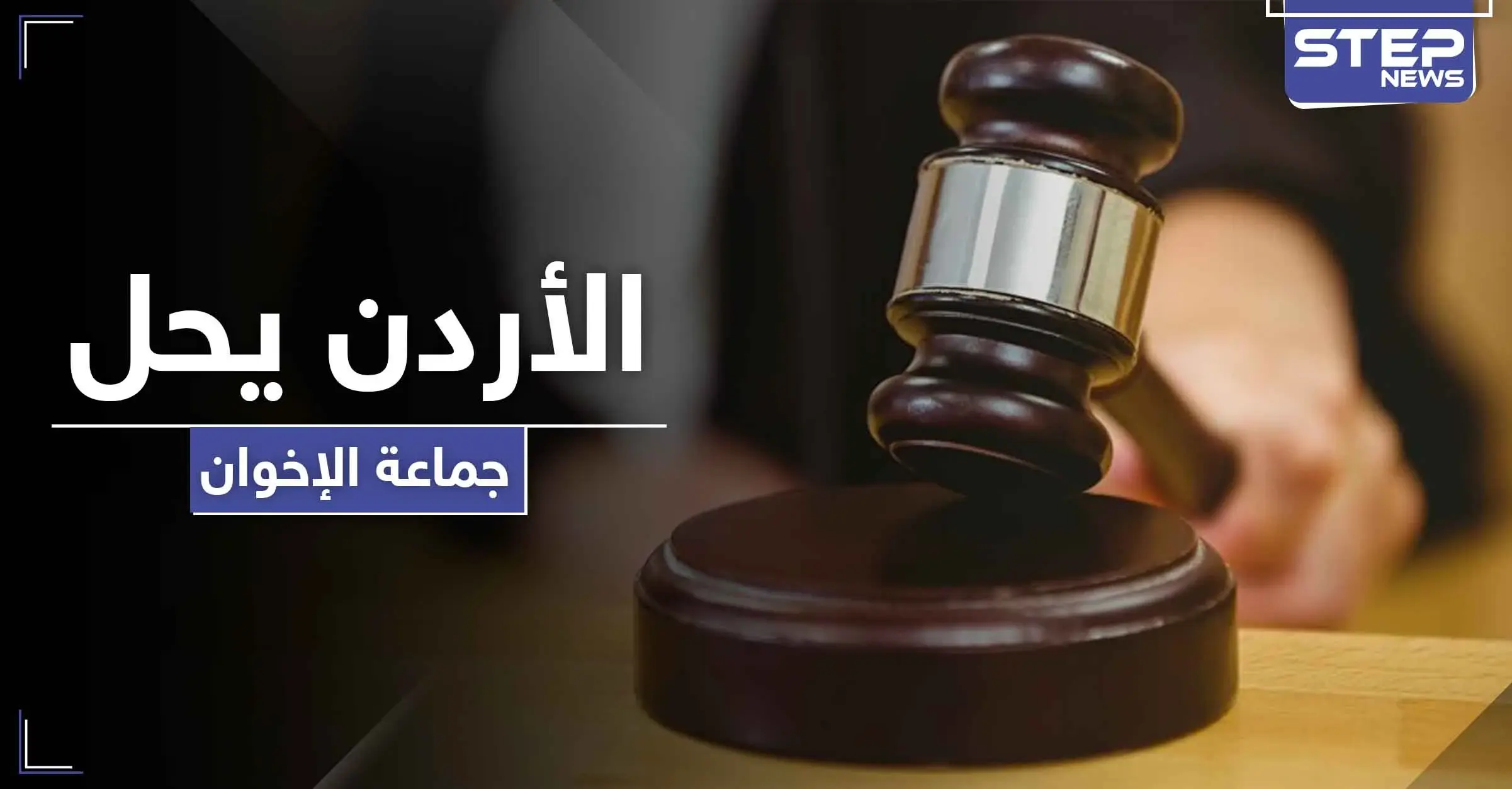 محكمة أردنية تقرر حل جماعة الإخوان المسلمين واعتبارها فاقدة لشخصيتها القانونية: محكمة الاستئناف