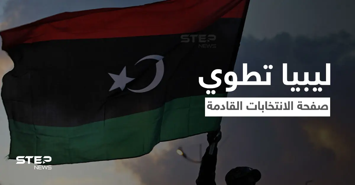 ليبيا تطوي صفحة انتخاب الرئيس القادم... فهل تعبّدَ الطريق أمام حكم سيف الإسلام القذافي: معمر القذافي