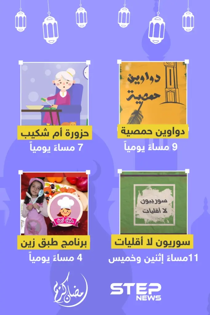 جائزة يومية وبرامج منوعة على ستيب نيوز .. انتظرونا خلال شهر رمضان المبارك: رمضان